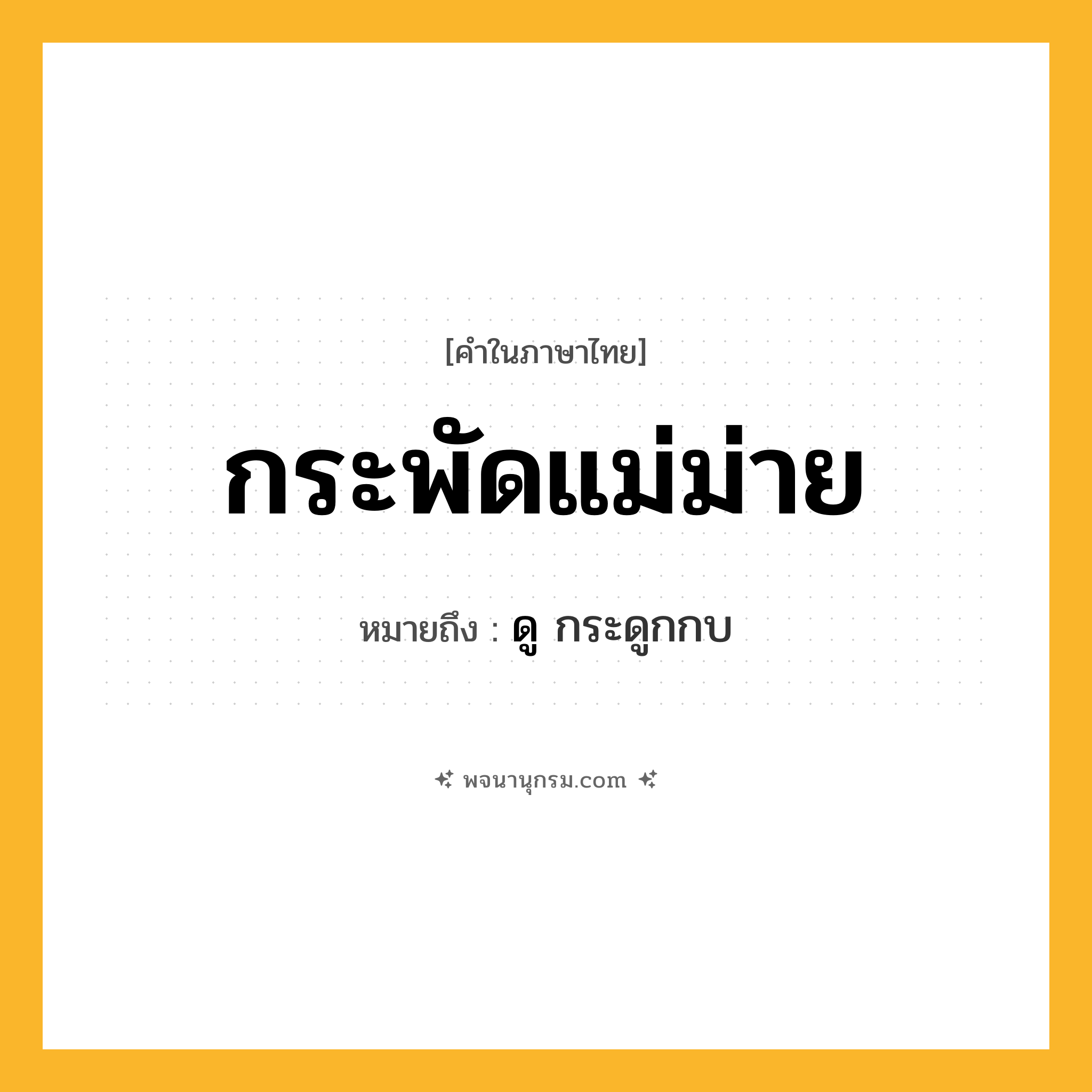 กระพัดแม่ม่าย ความหมาย หมายถึงอะไร?, คำในภาษาไทย กระพัดแม่ม่าย หมายถึง ดู กระดูกกบ
