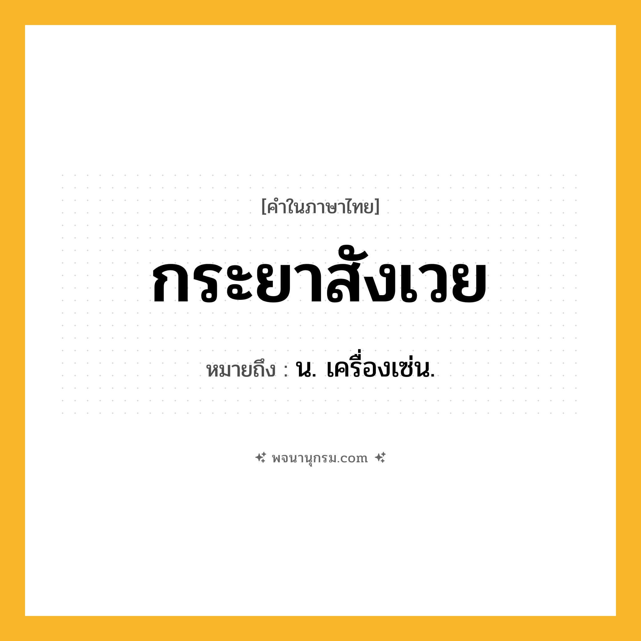 กระยาสังเวย ความหมาย หมายถึงอะไร?, คำในภาษาไทย กระยาสังเวย หมายถึง น. เครื่องเซ่น.