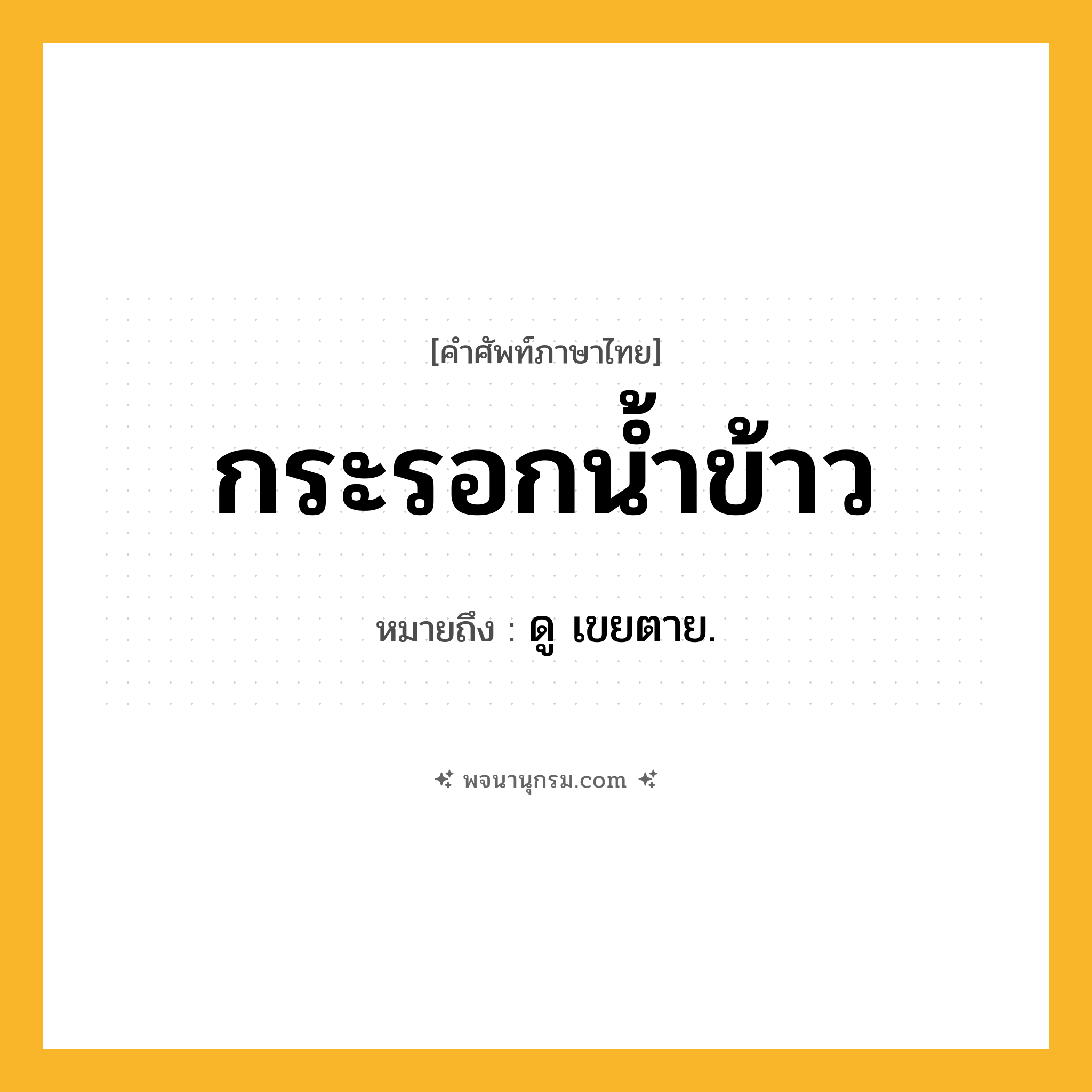 กระรอกน้ำข้าว ความหมาย หมายถึงอะไร?, คำในภาษาไทย กระรอกน้ำข้าว หมายถึง ดู เขยตาย.
