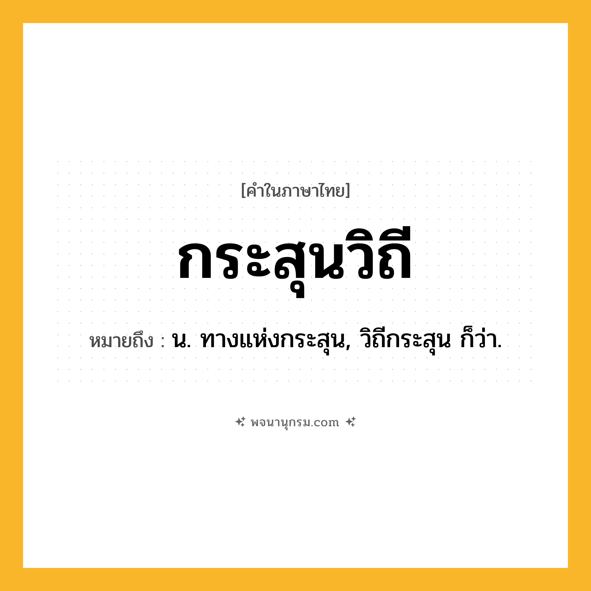กระสุนวิถี ความหมาย หมายถึงอะไร?, คำในภาษาไทย กระสุนวิถี หมายถึง น. ทางแห่งกระสุน, วิถีกระสุน ก็ว่า.