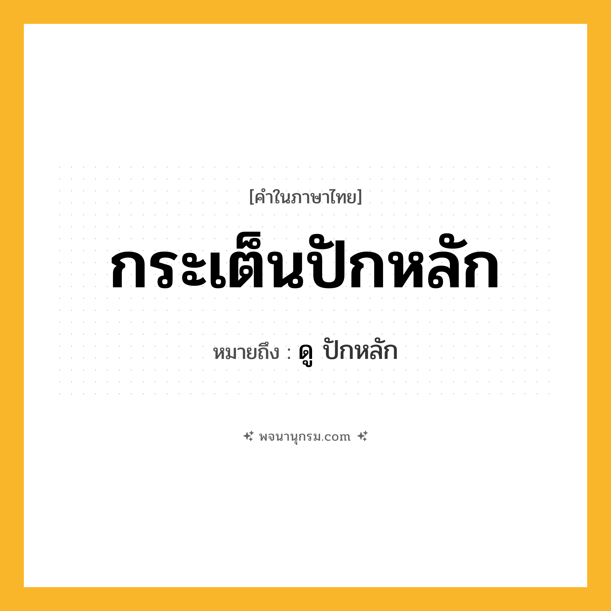กระเต็นปักหลัก ความหมาย หมายถึงอะไร?, คำในภาษาไทย กระเต็นปักหลัก หมายถึง ดู ปักหลัก
