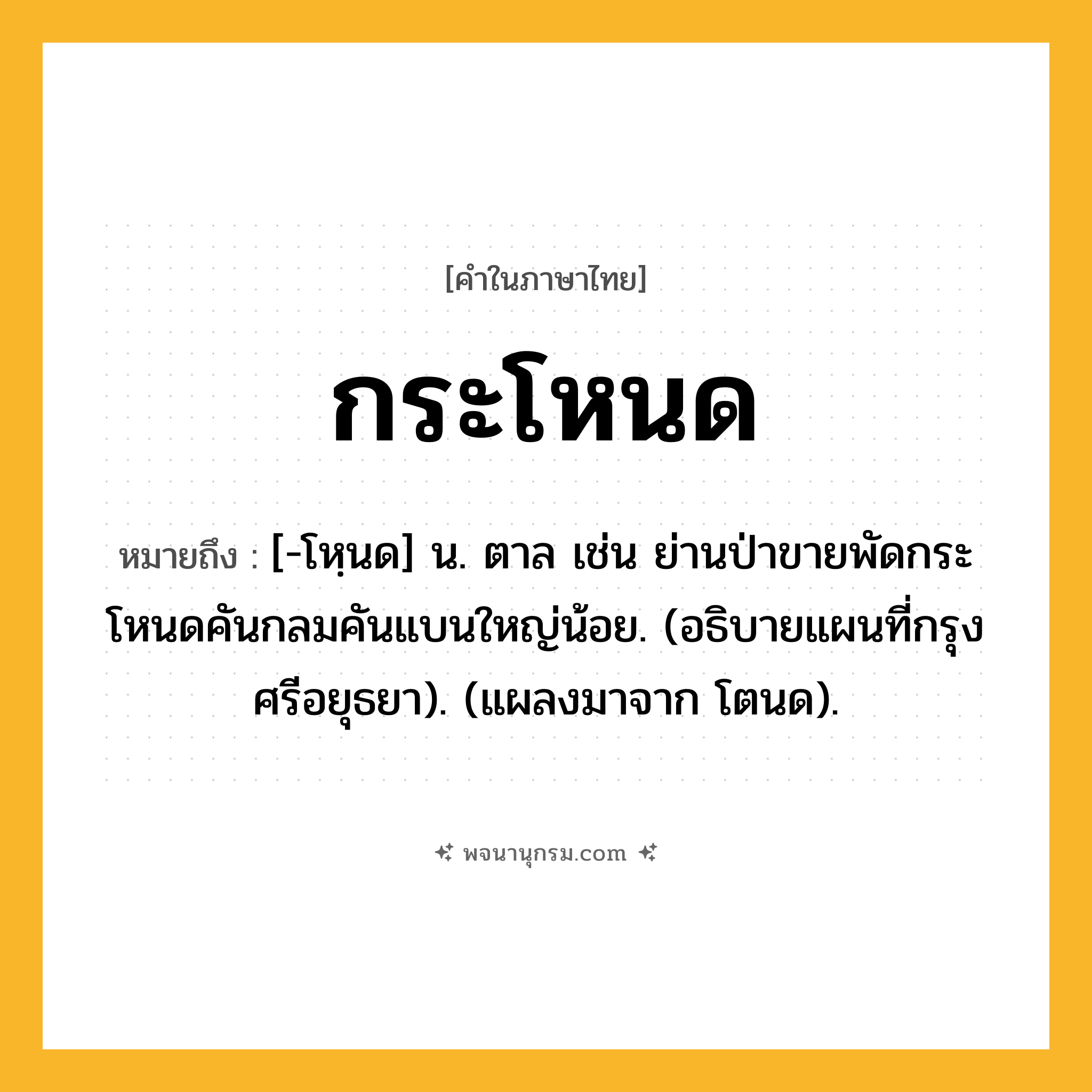 กระโหนด ความหมาย หมายถึงอะไร?, คำในภาษาไทย กระโหนด หมายถึง [-โหฺนด] น. ตาล เช่น ย่านป่าขายพัดกระโหนดคันกลมคันแบนใหญ่น้อย. (อธิบายแผนที่กรุงศรีอยุธยา). (แผลงมาจาก โตนด).