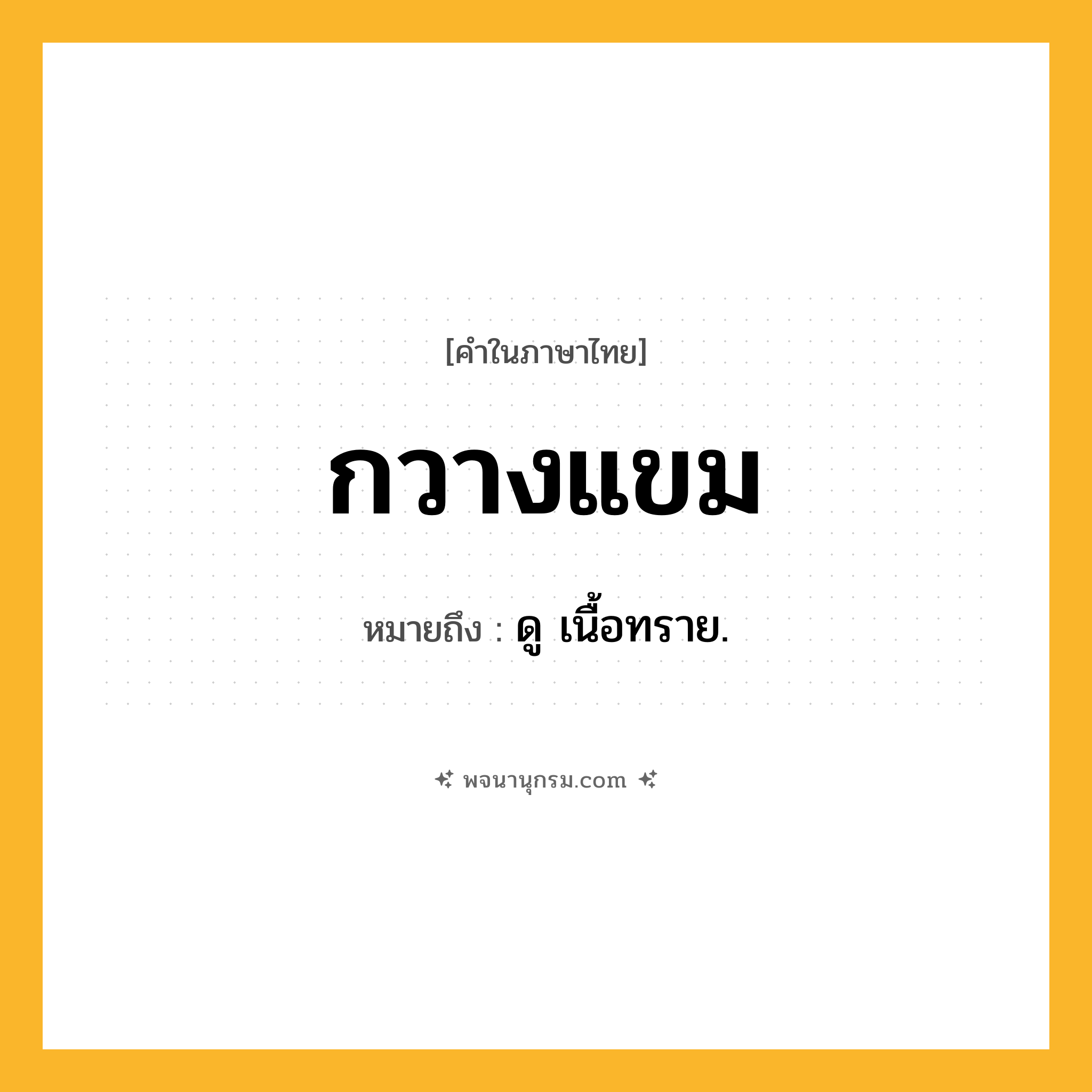 กวางแขม ความหมาย หมายถึงอะไร?, คำในภาษาไทย กวางแขม หมายถึง ดู เนื้อทราย.