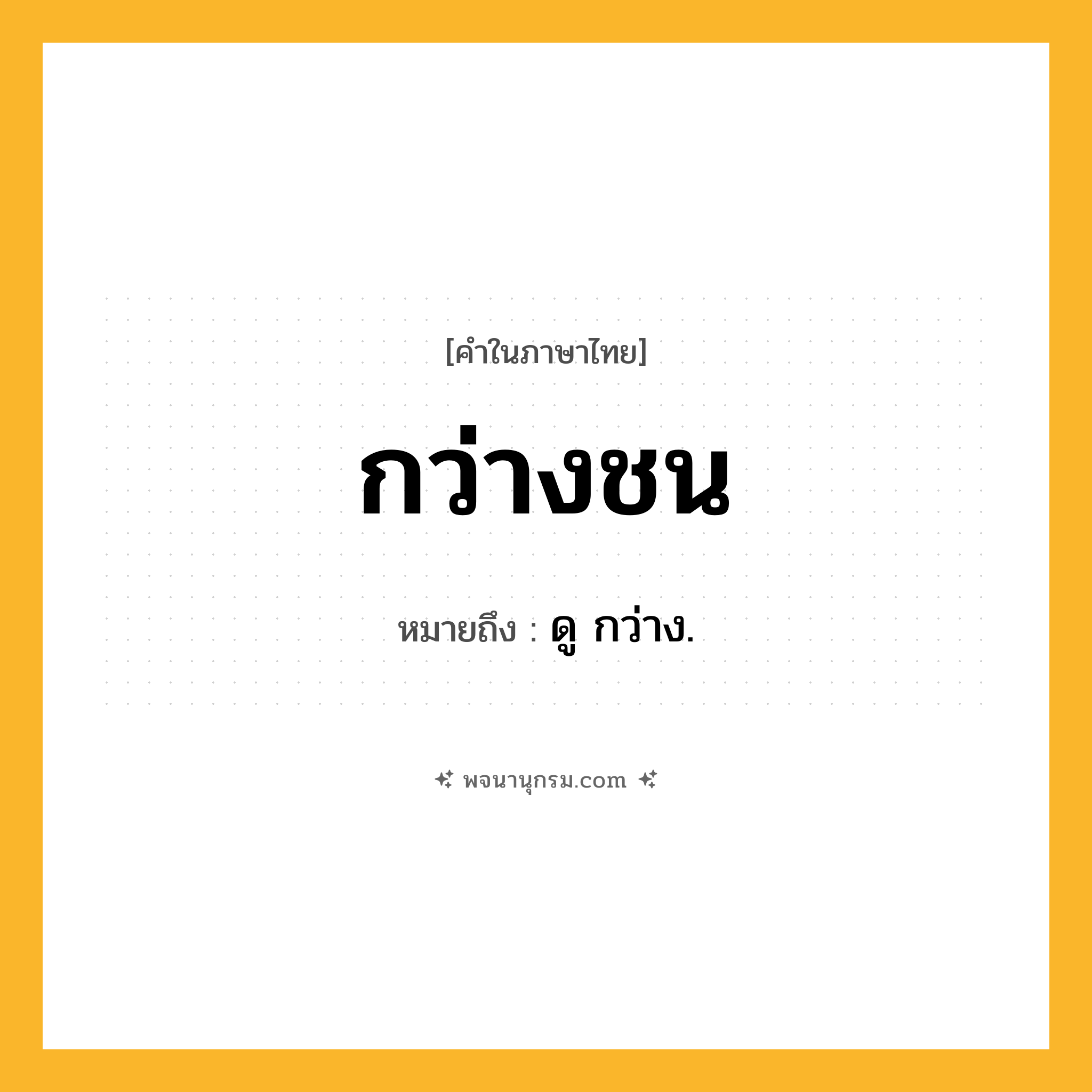 กว่างชน ความหมาย หมายถึงอะไร?, คำในภาษาไทย กว่างชน หมายถึง ดู กว่าง.
