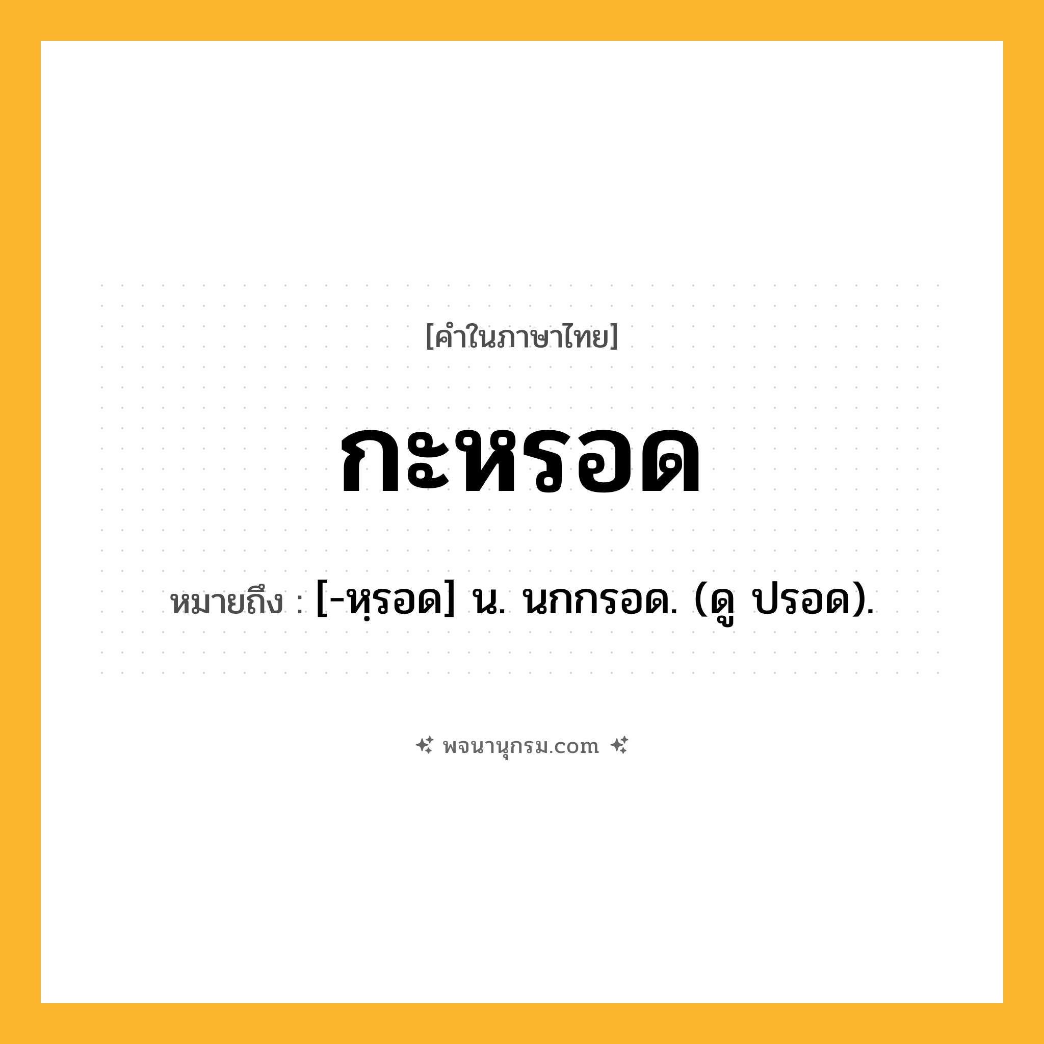 กะหรอด ความหมาย หมายถึงอะไร?, คำในภาษาไทย กะหรอด หมายถึง [-หฺรอด] น. นกกรอด. (ดู ปรอด).