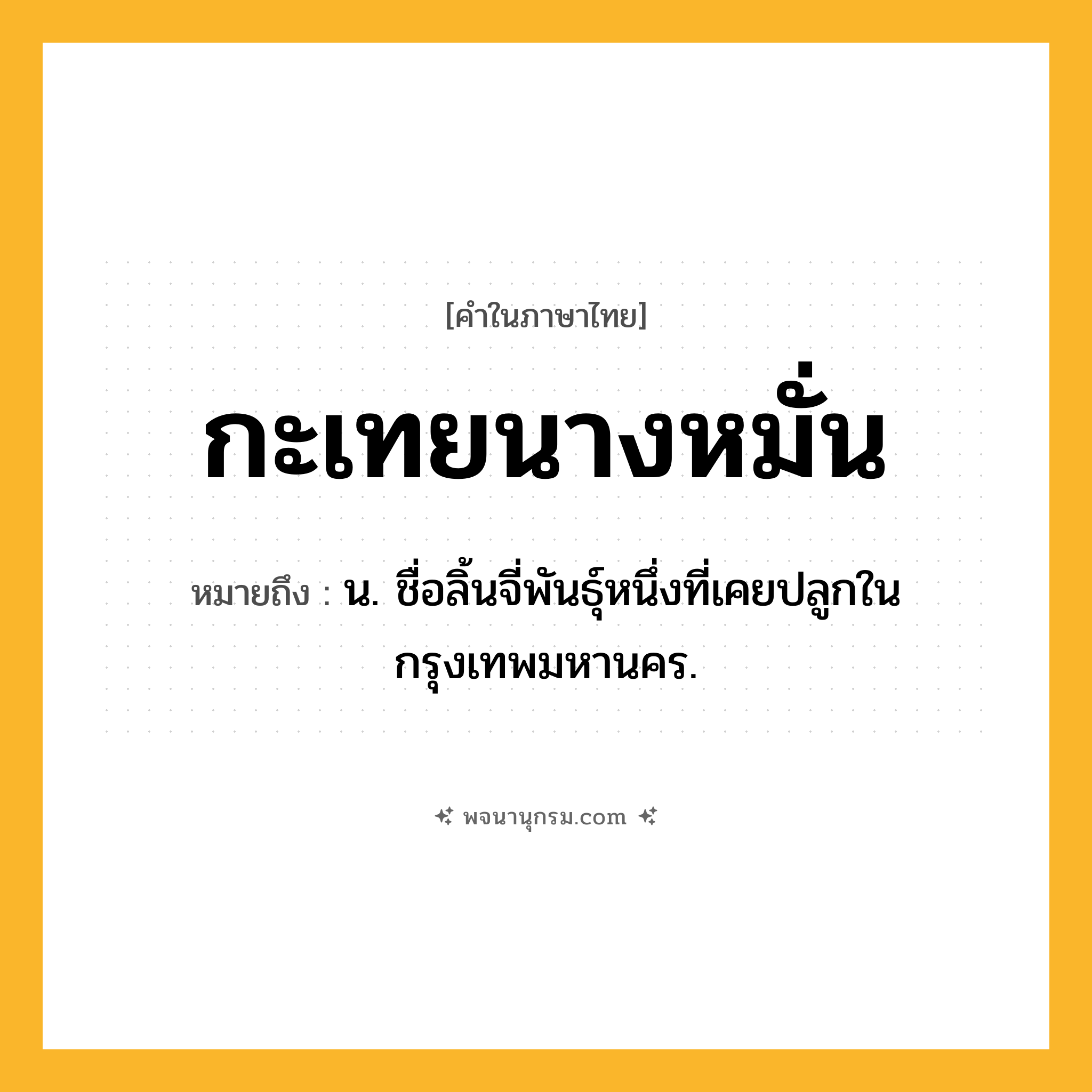 กะเทยนางหมั่น ความหมาย หมายถึงอะไร?, คำในภาษาไทย กะเทยนางหมั่น หมายถึง น. ชื่อลิ้นจี่พันธุ์หนึ่งที่เคยปลูกในกรุงเทพมหานคร.