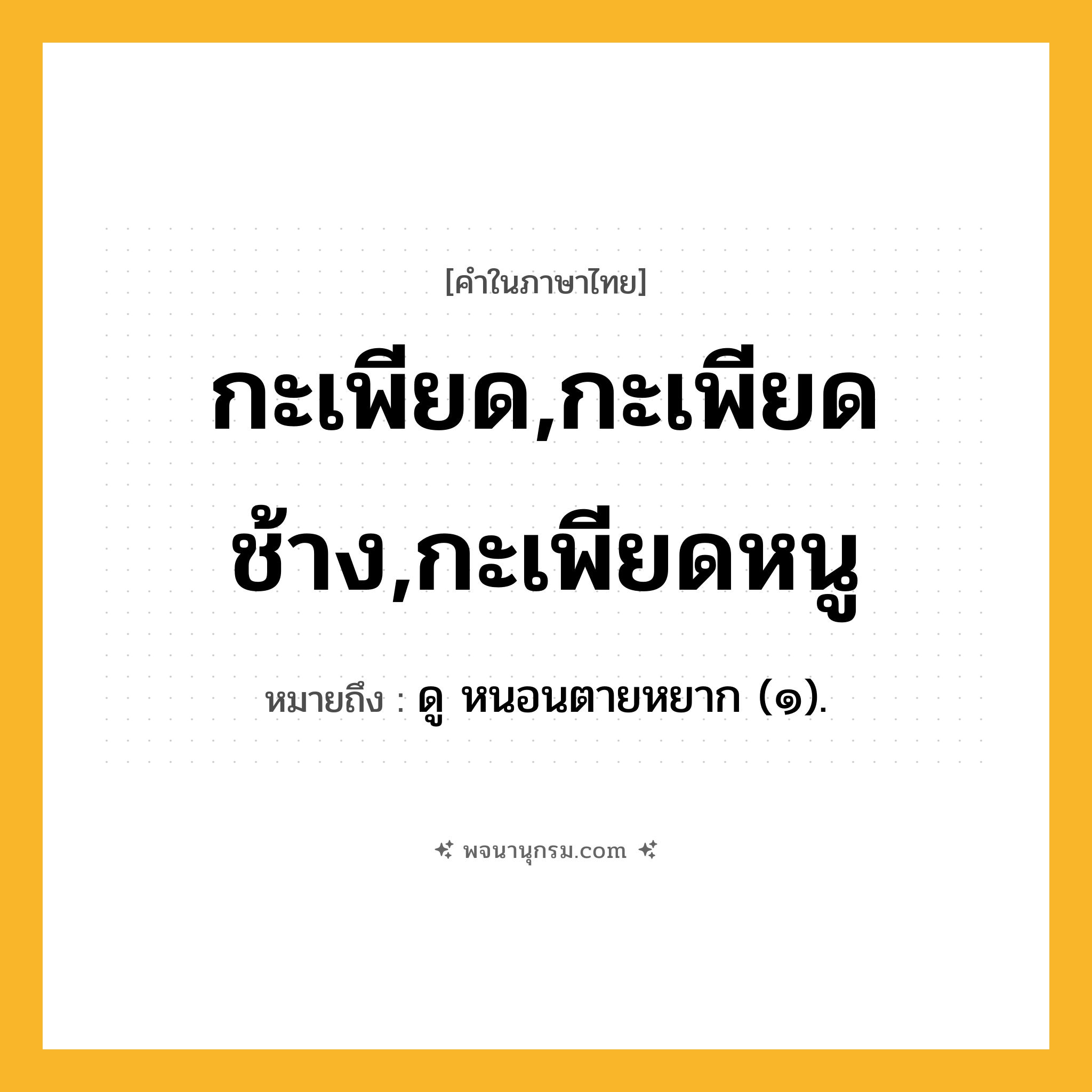 กะเพียด,กะเพียดช้าง,กะเพียดหนู ความหมาย หมายถึงอะไร?, คำในภาษาไทย กะเพียด,กะเพียดช้าง,กะเพียดหนู หมายถึง ดู หนอนตายหยาก (๑).