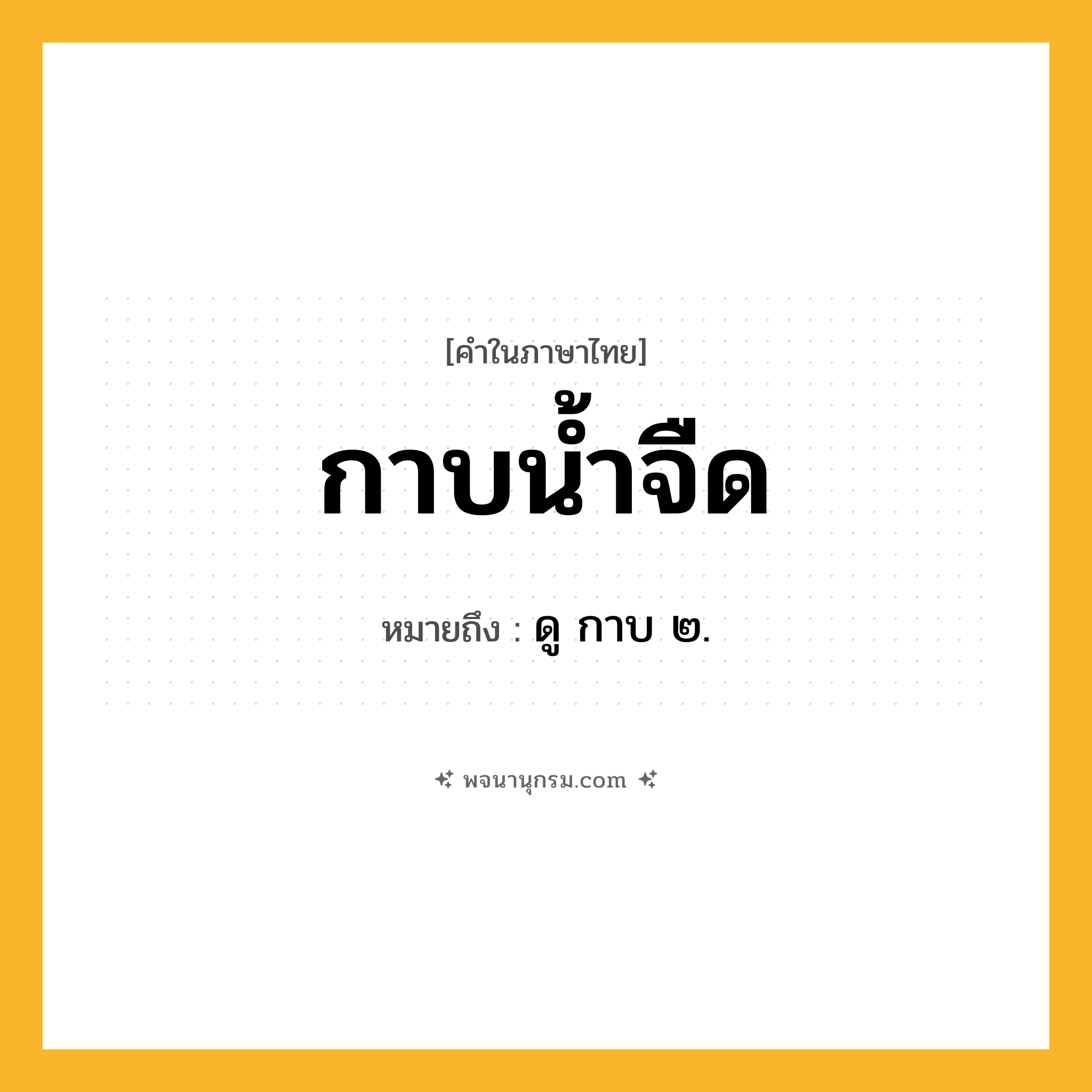 กาบน้ำจืด ความหมาย หมายถึงอะไร?, คำในภาษาไทย กาบน้ำจืด หมายถึง ดู กาบ ๒.