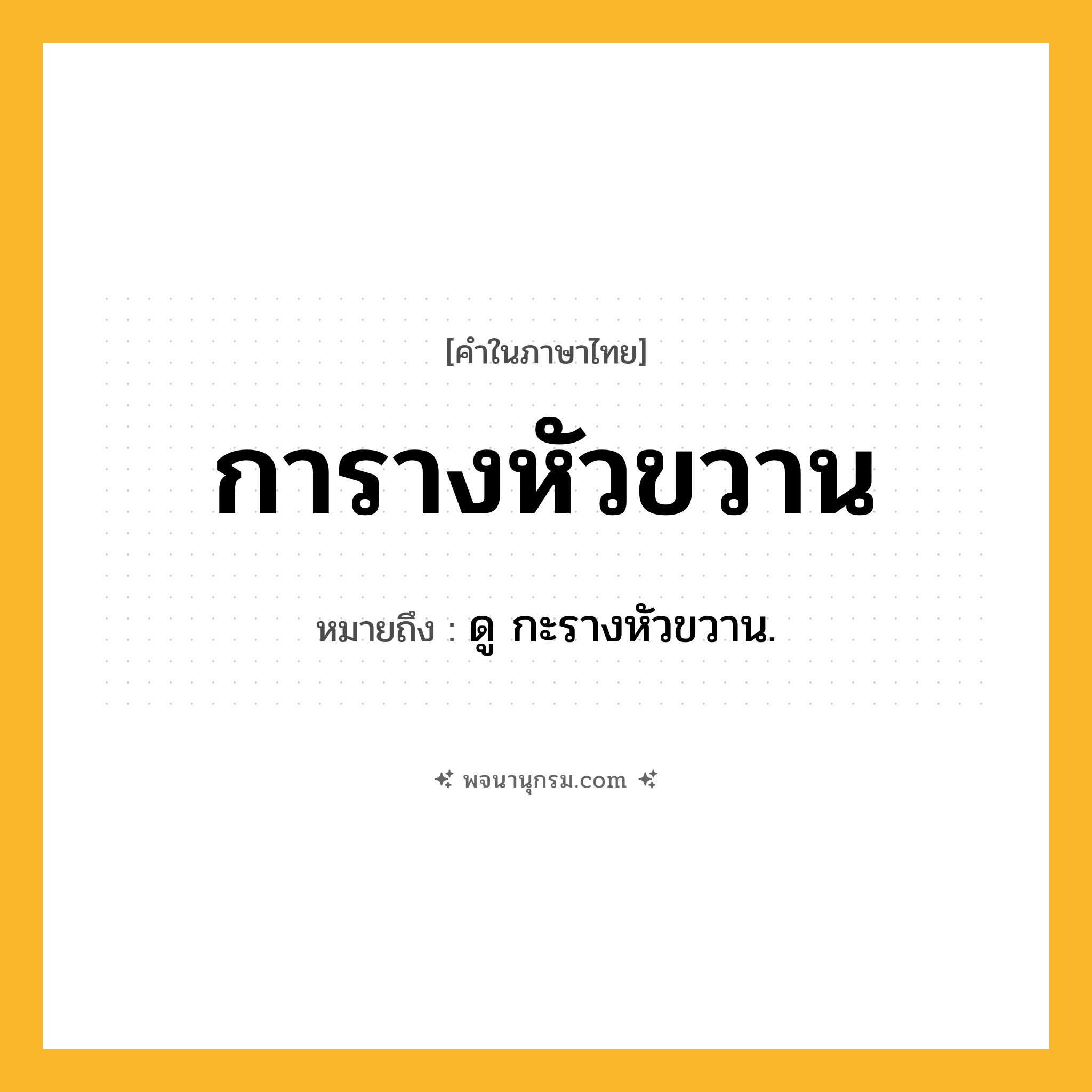 การางหัวขวาน ความหมาย หมายถึงอะไร?, คำในภาษาไทย การางหัวขวาน หมายถึง ดู กะรางหัวขวาน.