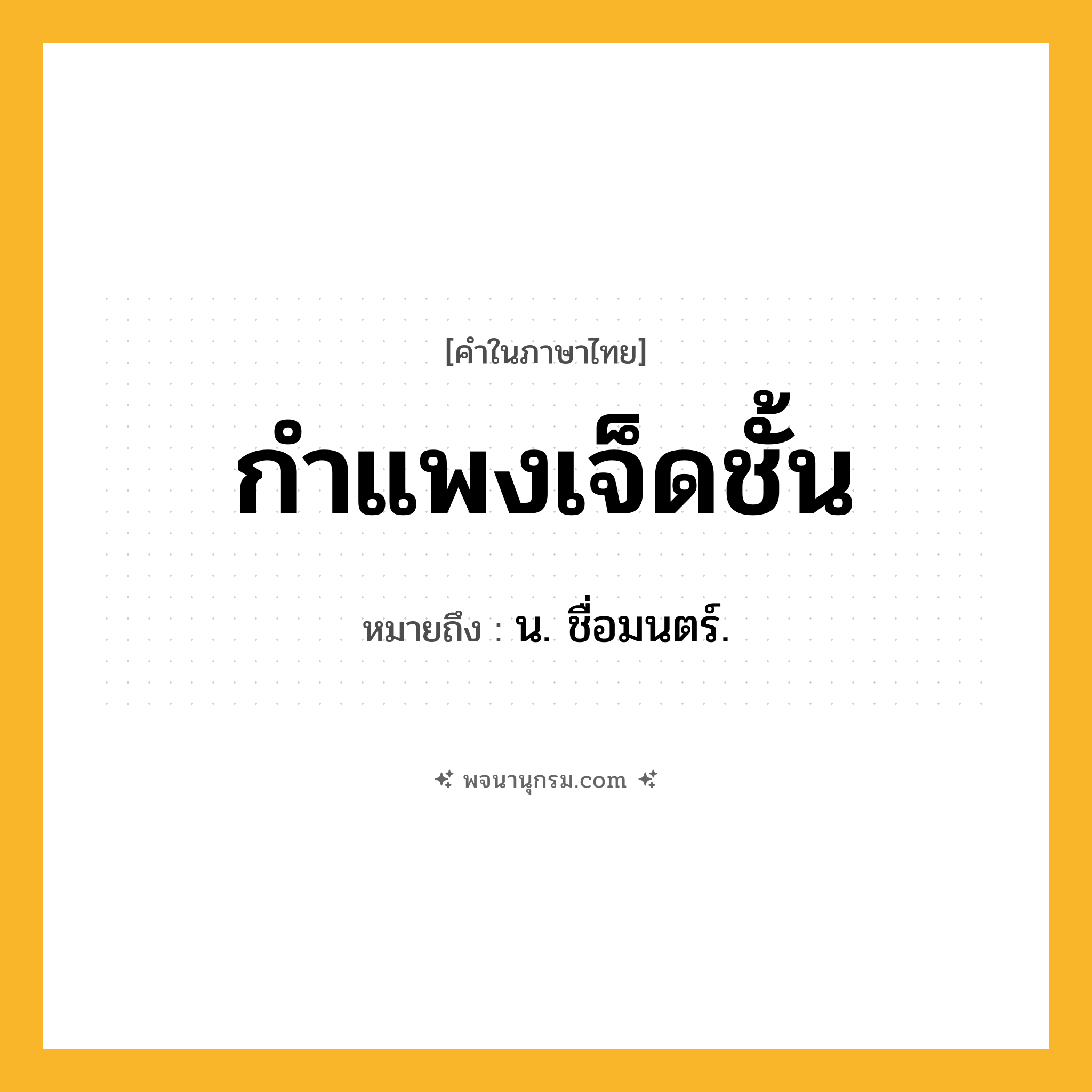 กำแพงเจ็ดชั้น ความหมาย หมายถึงอะไร?, คำในภาษาไทย กำแพงเจ็ดชั้น หมายถึง น. ชื่อมนตร์.