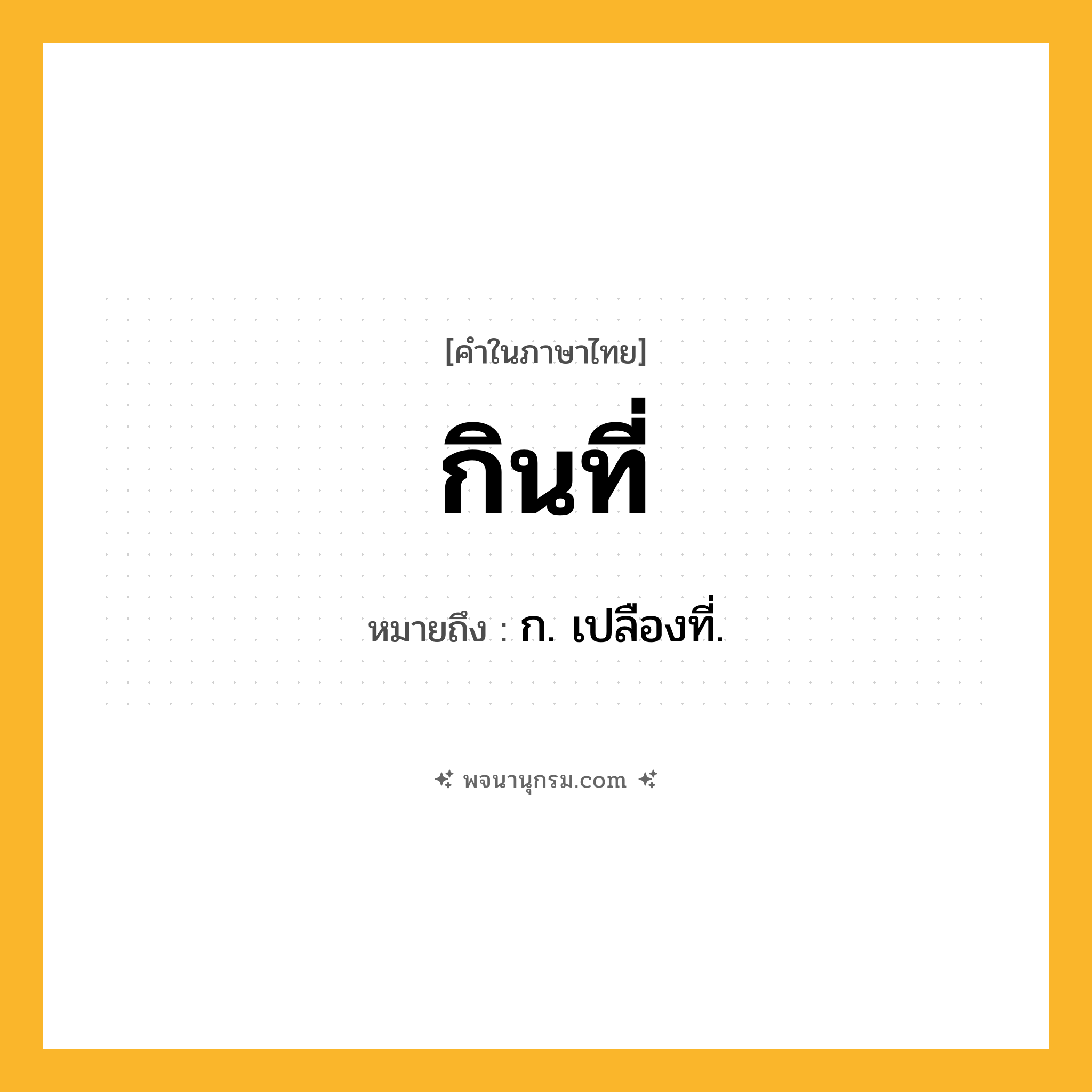 กินที่ ความหมาย หมายถึงอะไร?, คำในภาษาไทย กินที่ หมายถึง ก. เปลืองที่.