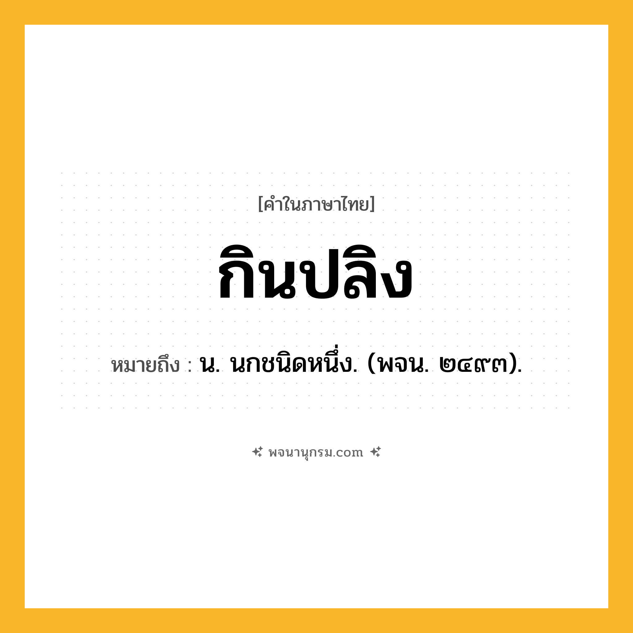 กินปลิง ความหมาย หมายถึงอะไร?, คำในภาษาไทย กินปลิง หมายถึง น. นกชนิดหนึ่ง. (พจน. ๒๔๙๓).