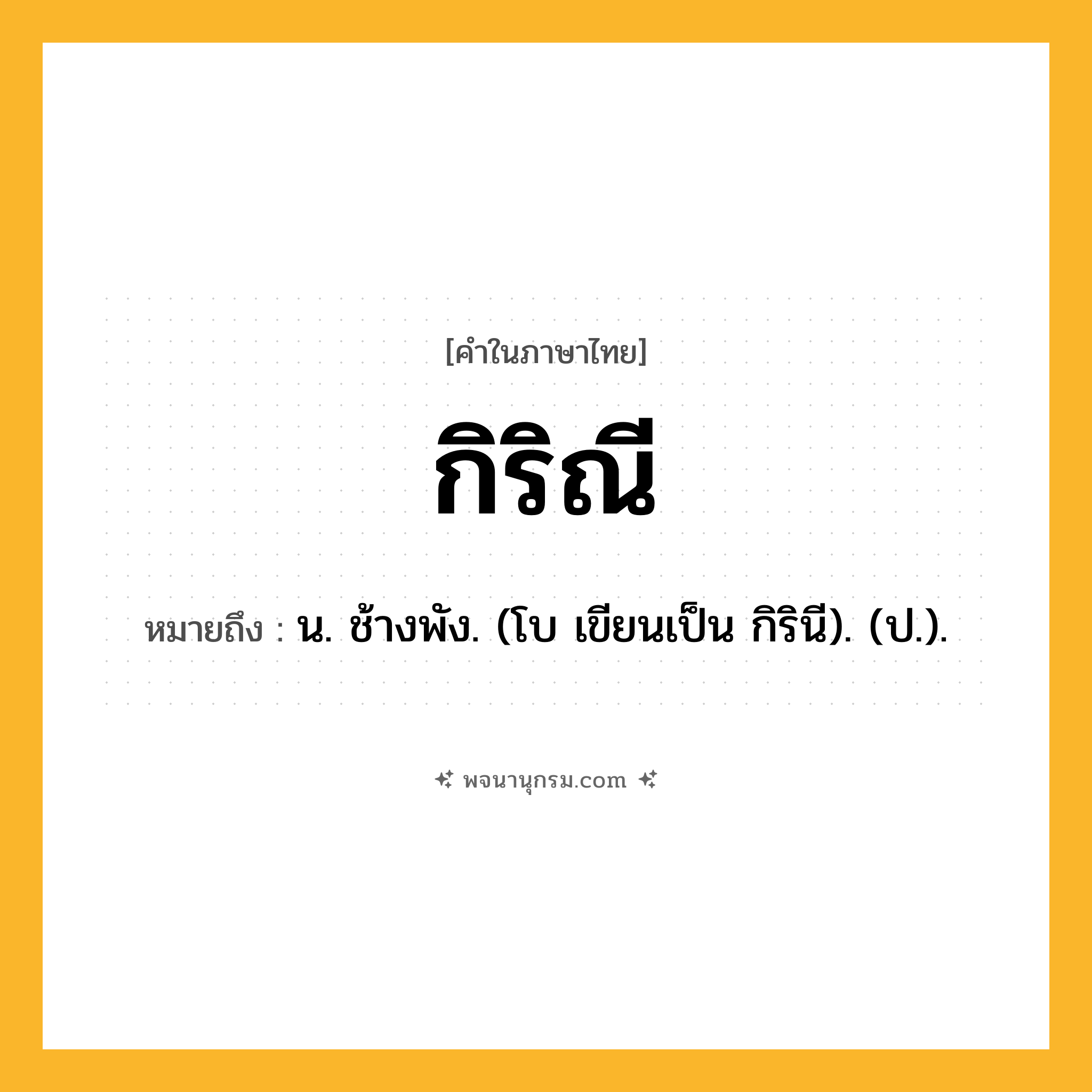 กิริณี ความหมาย หมายถึงอะไร?, คำในภาษาไทย กิริณี หมายถึง น. ช้างพัง. (โบ เขียนเป็น กิรินี). (ป.).