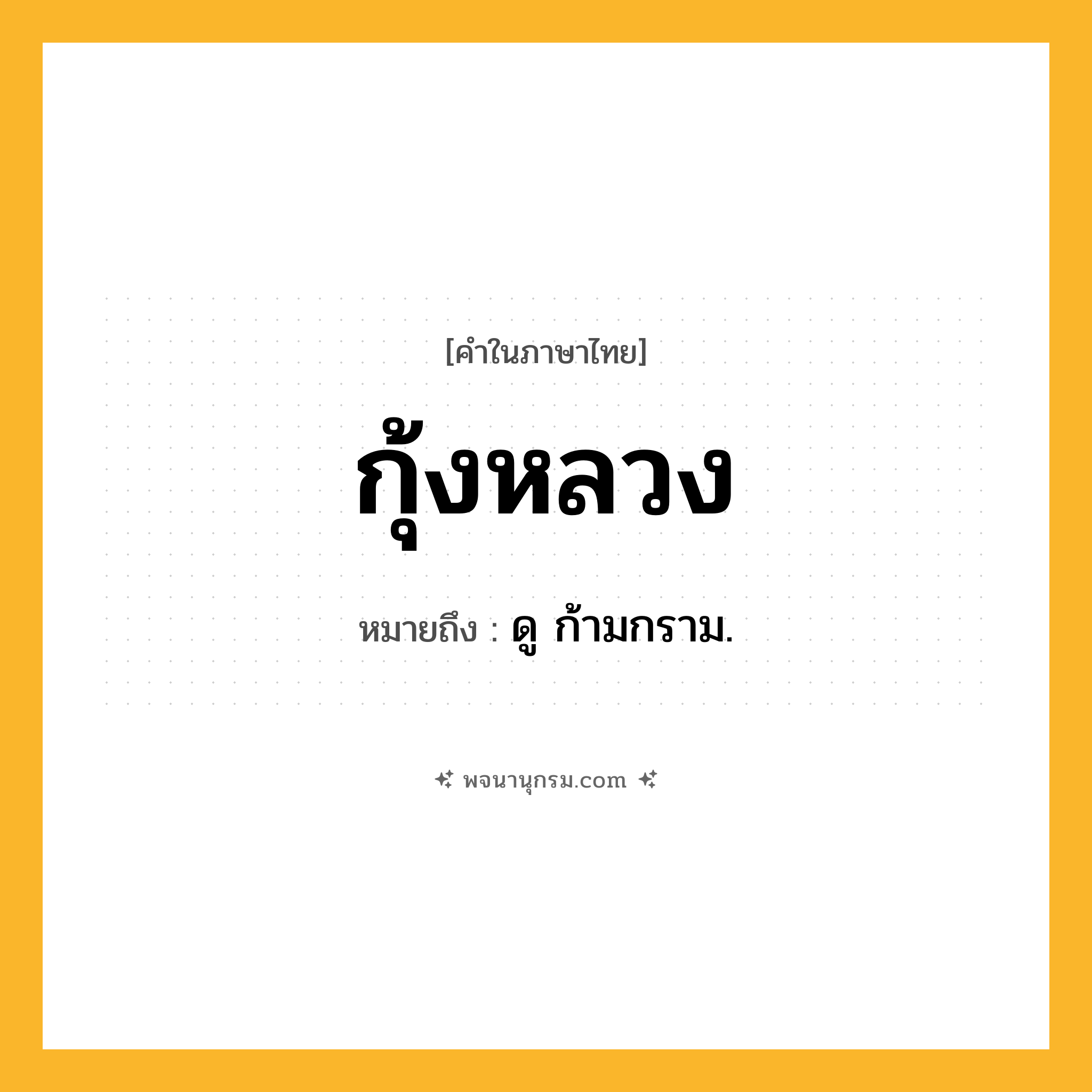 กุ้งหลวง ความหมาย หมายถึงอะไร?, คำในภาษาไทย กุ้งหลวง หมายถึง ดู ก้ามกราม.