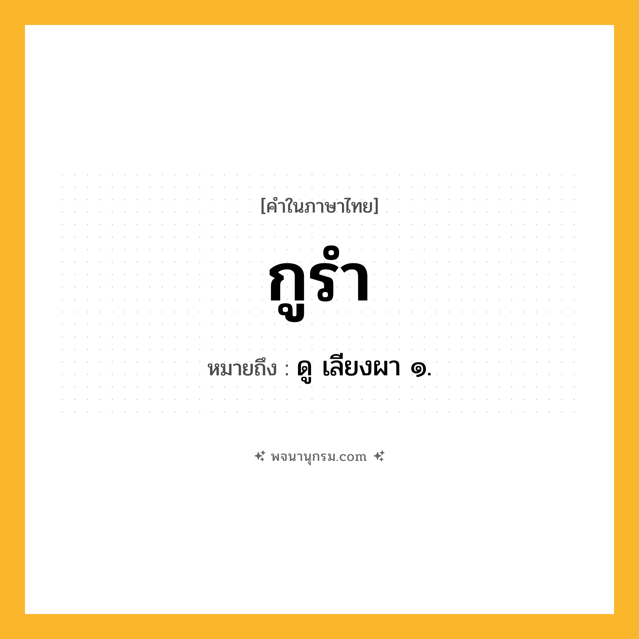กูรำ ความหมาย หมายถึงอะไร?, คำในภาษาไทย กูรำ หมายถึง ดู เลียงผา ๑.