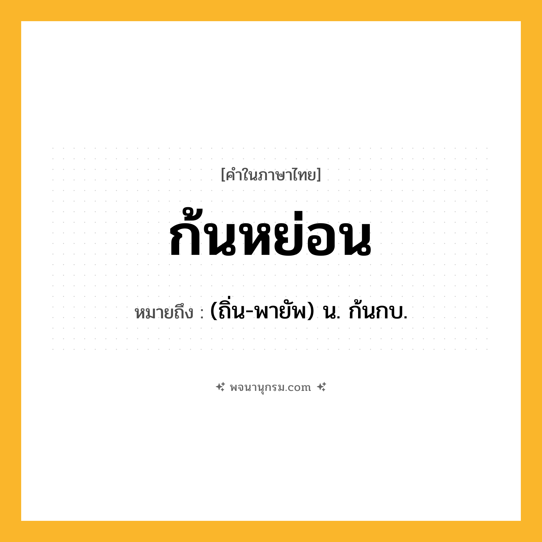 ก้นหย่อน ความหมาย หมายถึงอะไร?, คำในภาษาไทย ก้นหย่อน หมายถึง (ถิ่น-พายัพ) น. ก้นกบ.