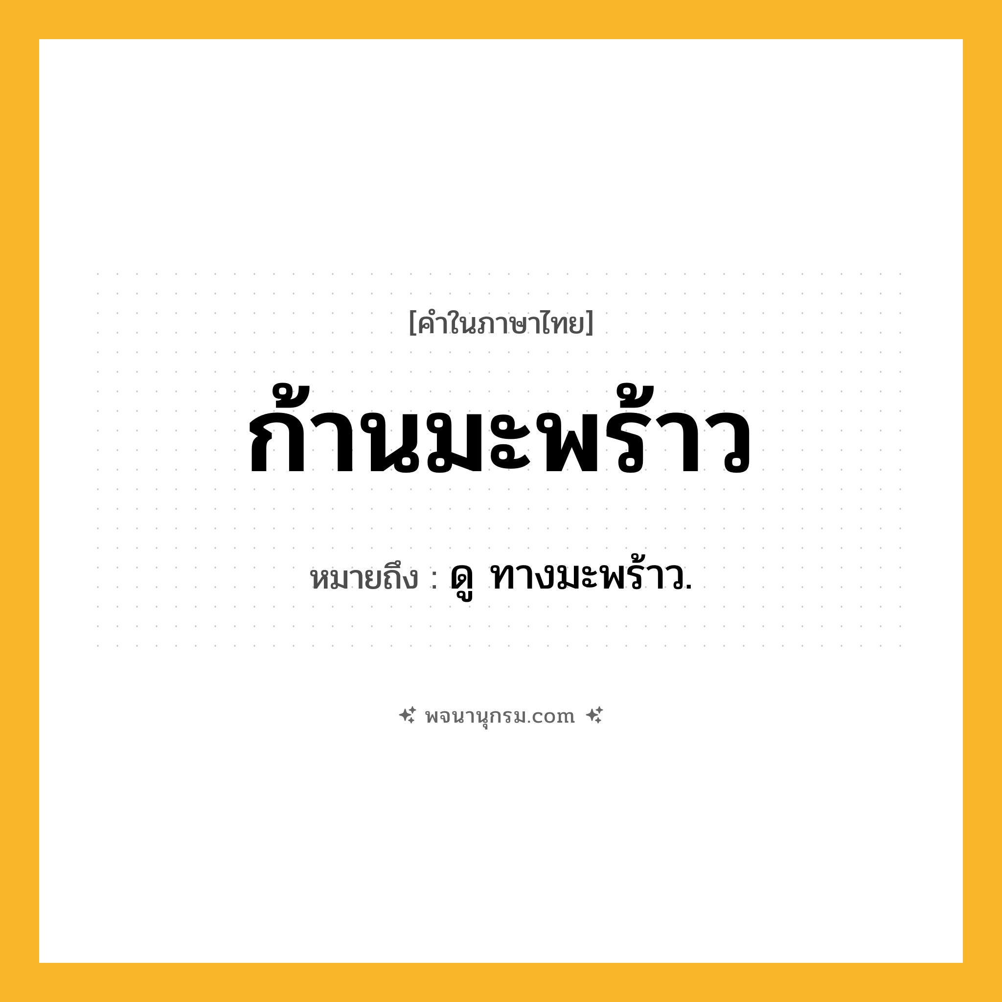 ก้านมะพร้าว ความหมาย หมายถึงอะไร?, คำในภาษาไทย ก้านมะพร้าว หมายถึง ดู ทางมะพร้าว.