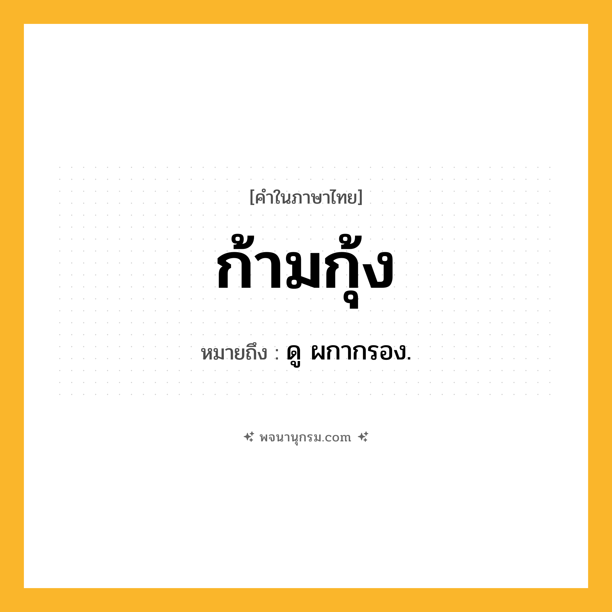 ก้ามกุ้ง ความหมาย หมายถึงอะไร?, คำในภาษาไทย ก้ามกุ้ง หมายถึง ดู ผกากรอง.