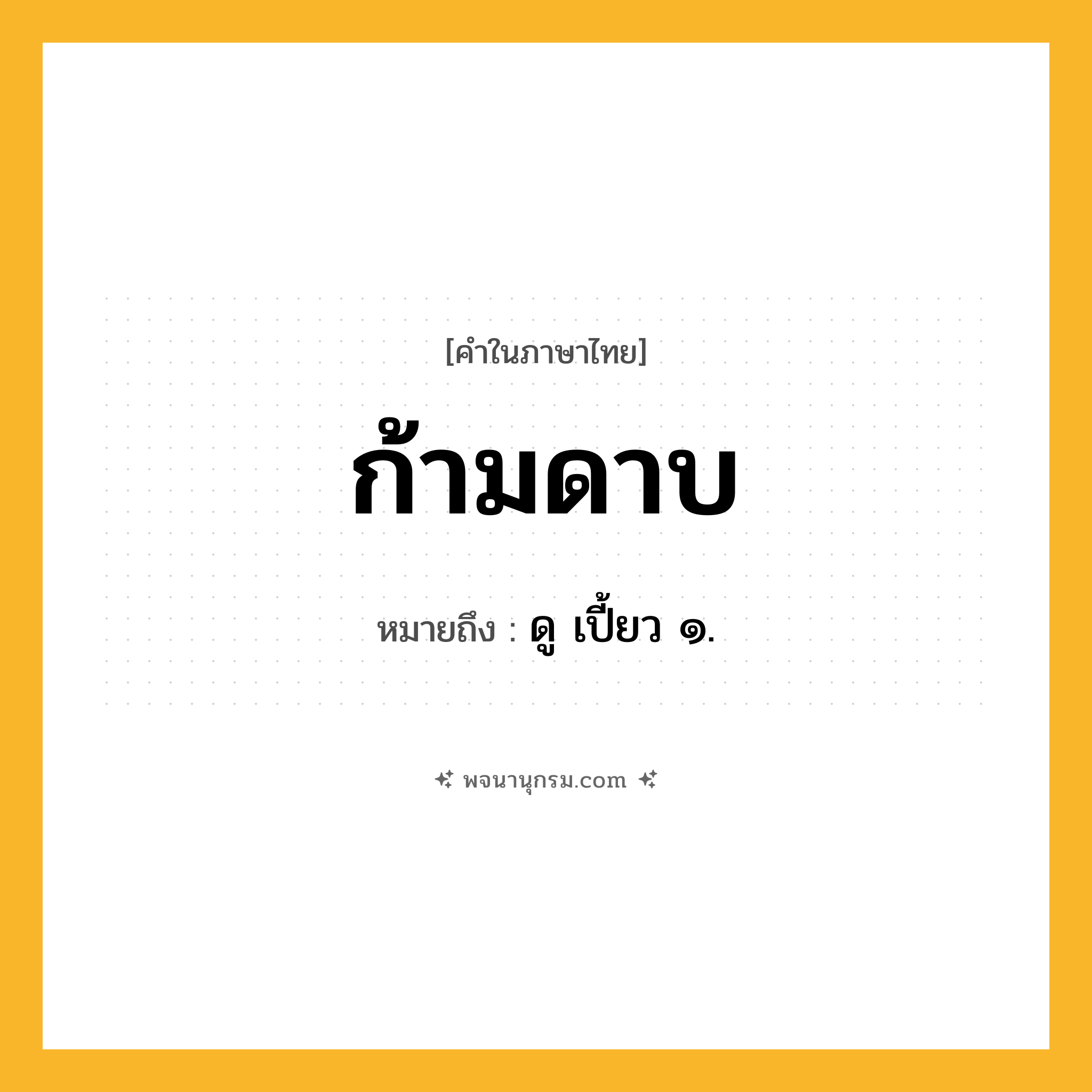 ก้ามดาบ ความหมาย หมายถึงอะไร?, คำในภาษาไทย ก้ามดาบ หมายถึง ดู เปี้ยว ๑.