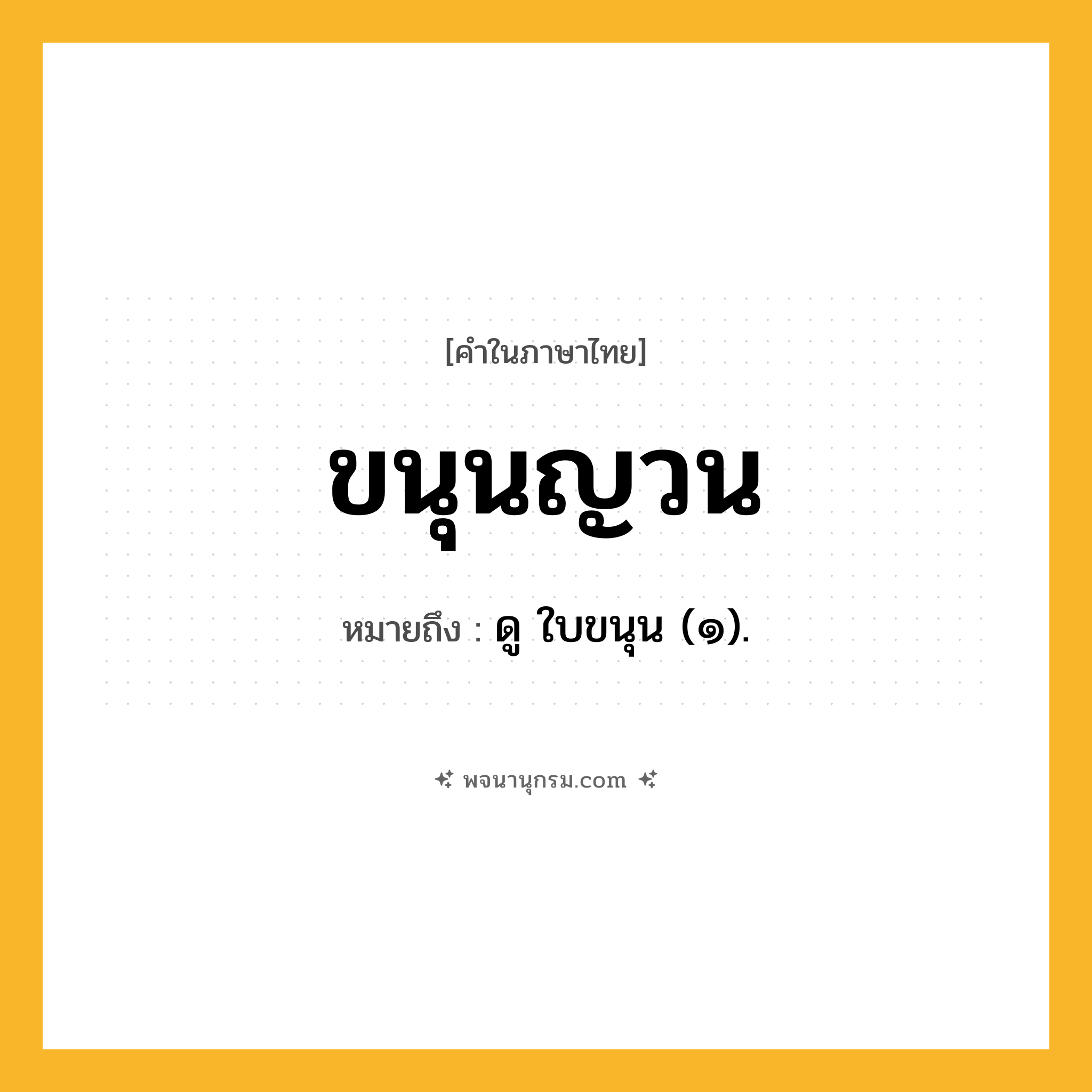 ขนุนญวน ความหมาย หมายถึงอะไร?, คำในภาษาไทย ขนุนญวน หมายถึง ดู ใบขนุน (๑).