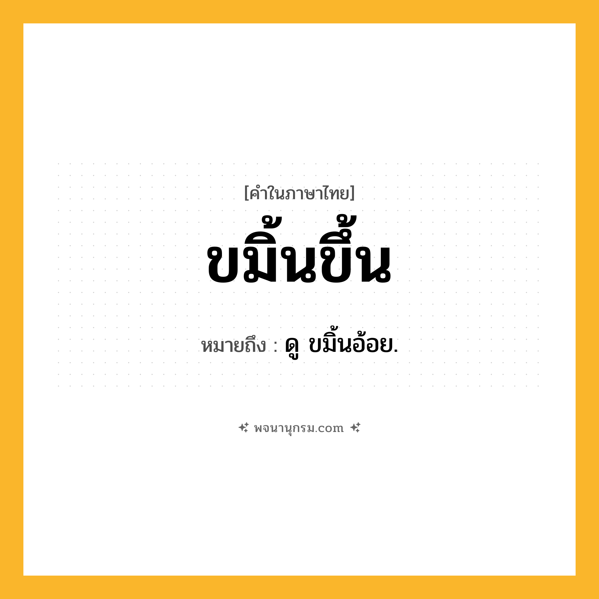 ขมิ้นขึ้น ความหมาย หมายถึงอะไร?, คำในภาษาไทย ขมิ้นขึ้น หมายถึง ดู ขมิ้นอ้อย.