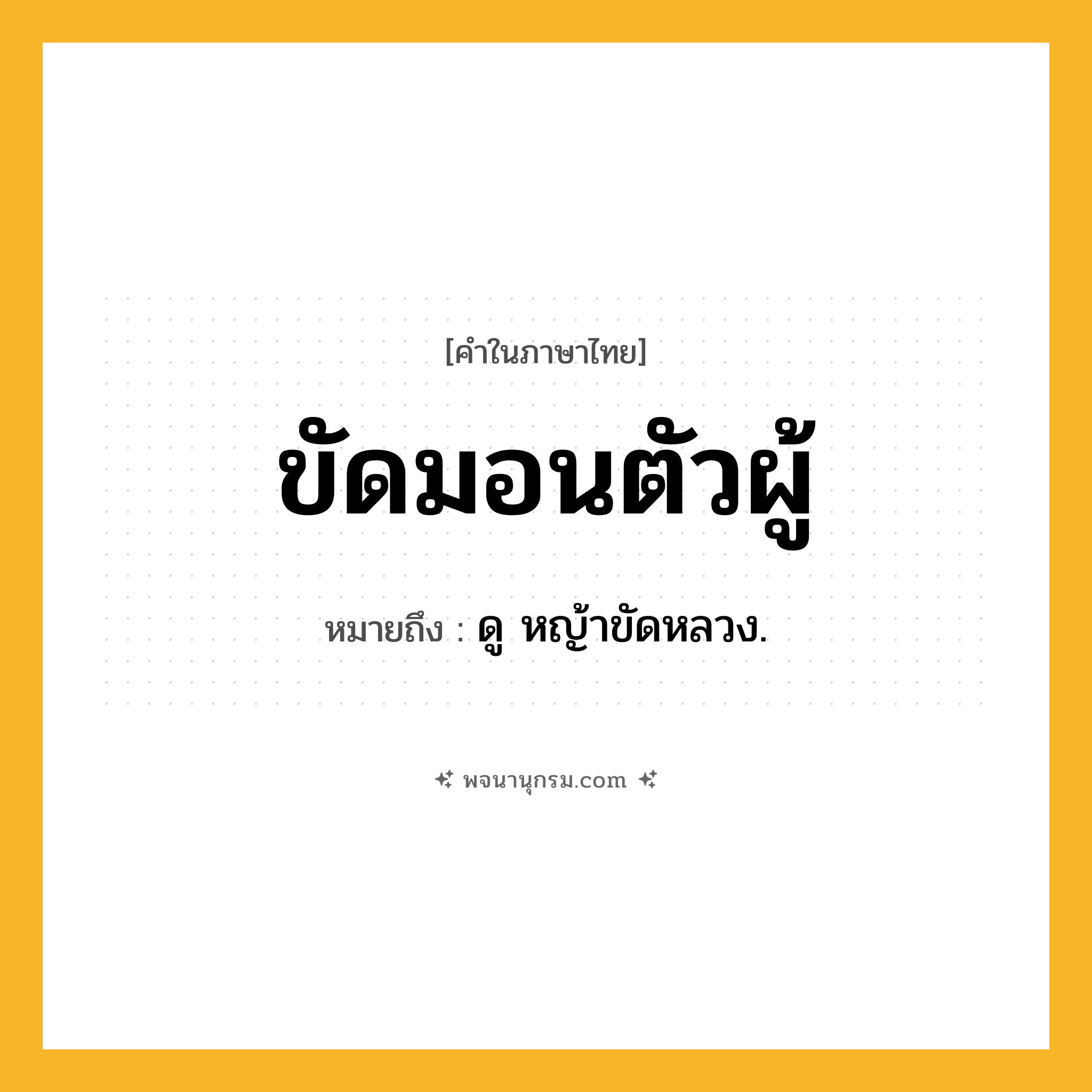 ขัดมอนตัวผู้ ความหมาย หมายถึงอะไร?, คำในภาษาไทย ขัดมอนตัวผู้ หมายถึง ดู หญ้าขัดหลวง.