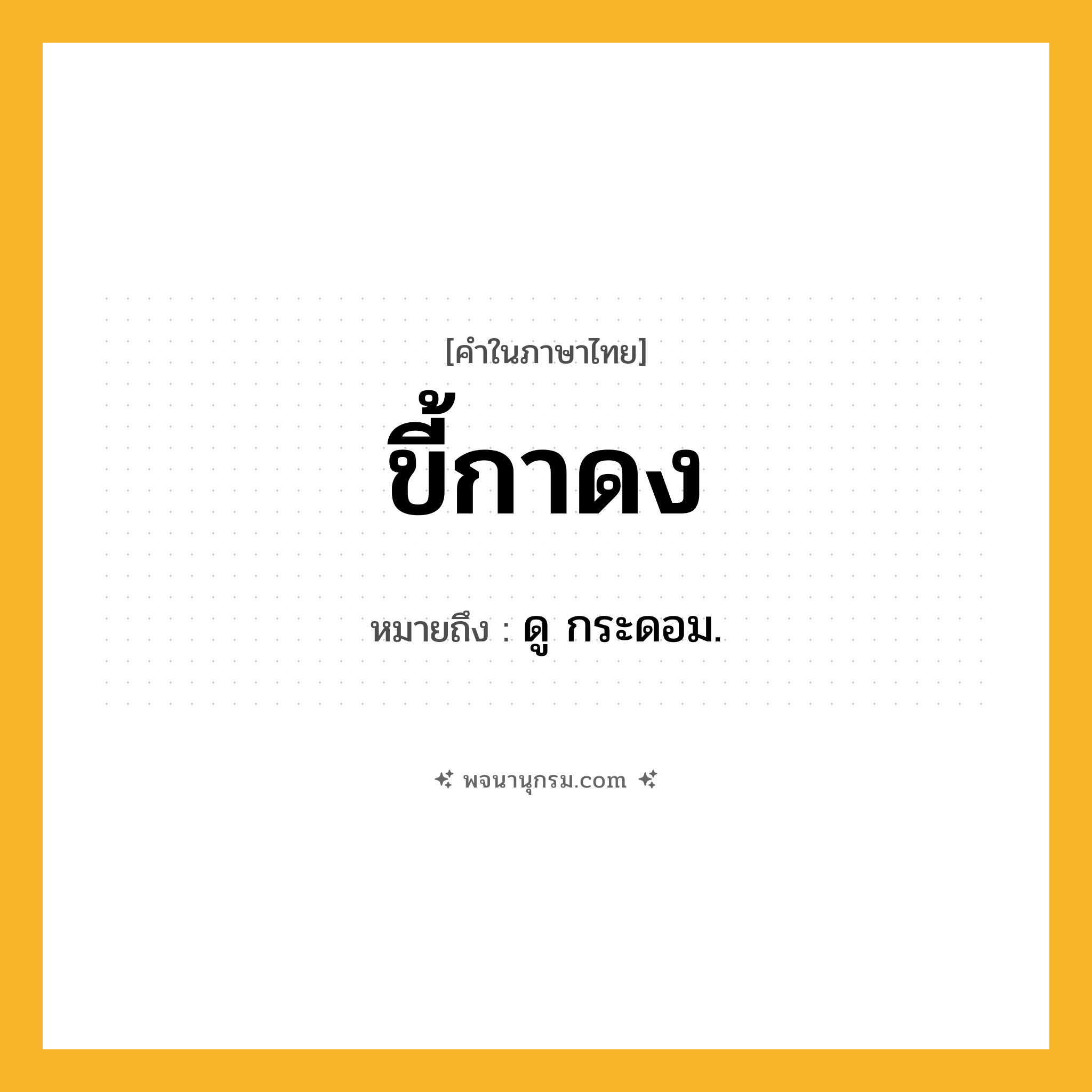 ขี้กาดง ความหมาย หมายถึงอะไร?, คำในภาษาไทย ขี้กาดง หมายถึง ดู กระดอม.