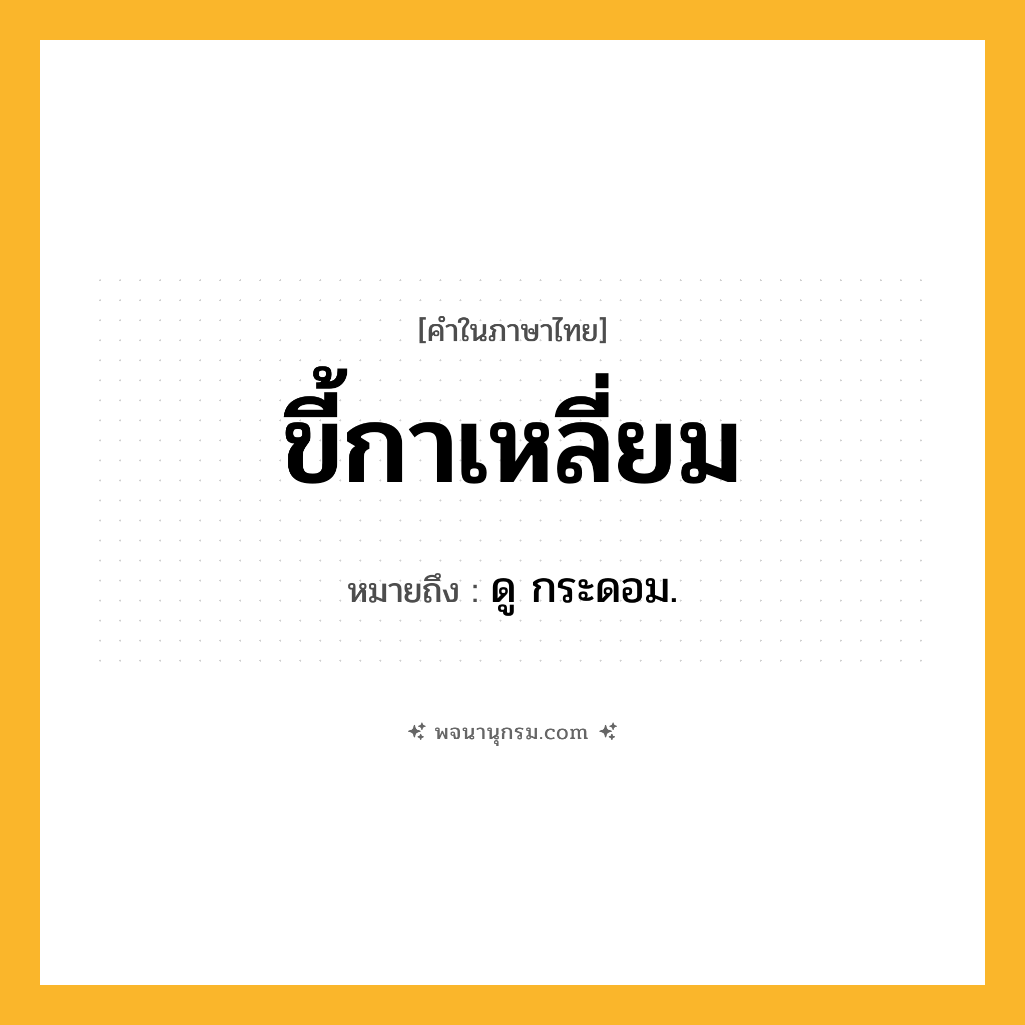ขี้กาเหลี่ยม ความหมาย หมายถึงอะไร?, คำในภาษาไทย ขี้กาเหลี่ยม หมายถึง ดู กระดอม.