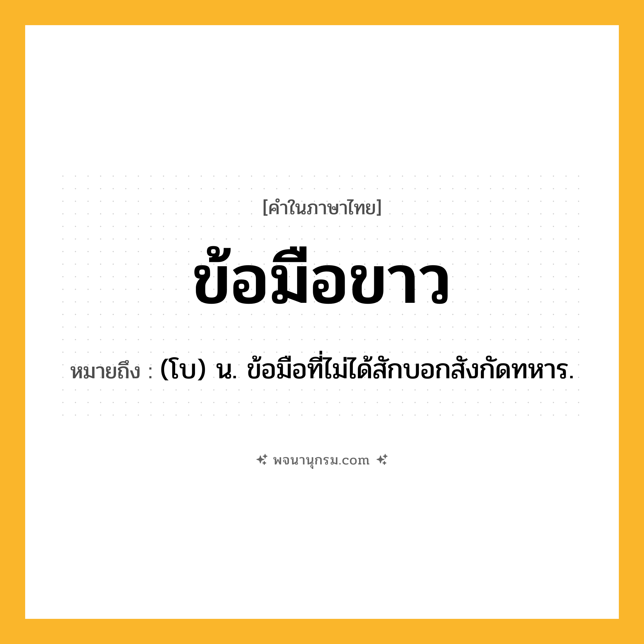 ข้อมือขาว ความหมาย หมายถึงอะไร?, คำในภาษาไทย ข้อมือขาว หมายถึง (โบ) น. ข้อมือที่ไม่ได้สักบอกสังกัดทหาร.