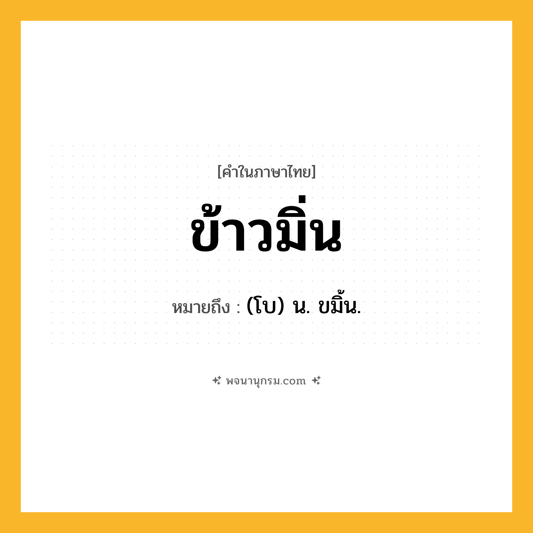 ข้าวมิ่น ความหมาย หมายถึงอะไร?, คำในภาษาไทย ข้าวมิ่น หมายถึง (โบ) น. ขมิ้น.