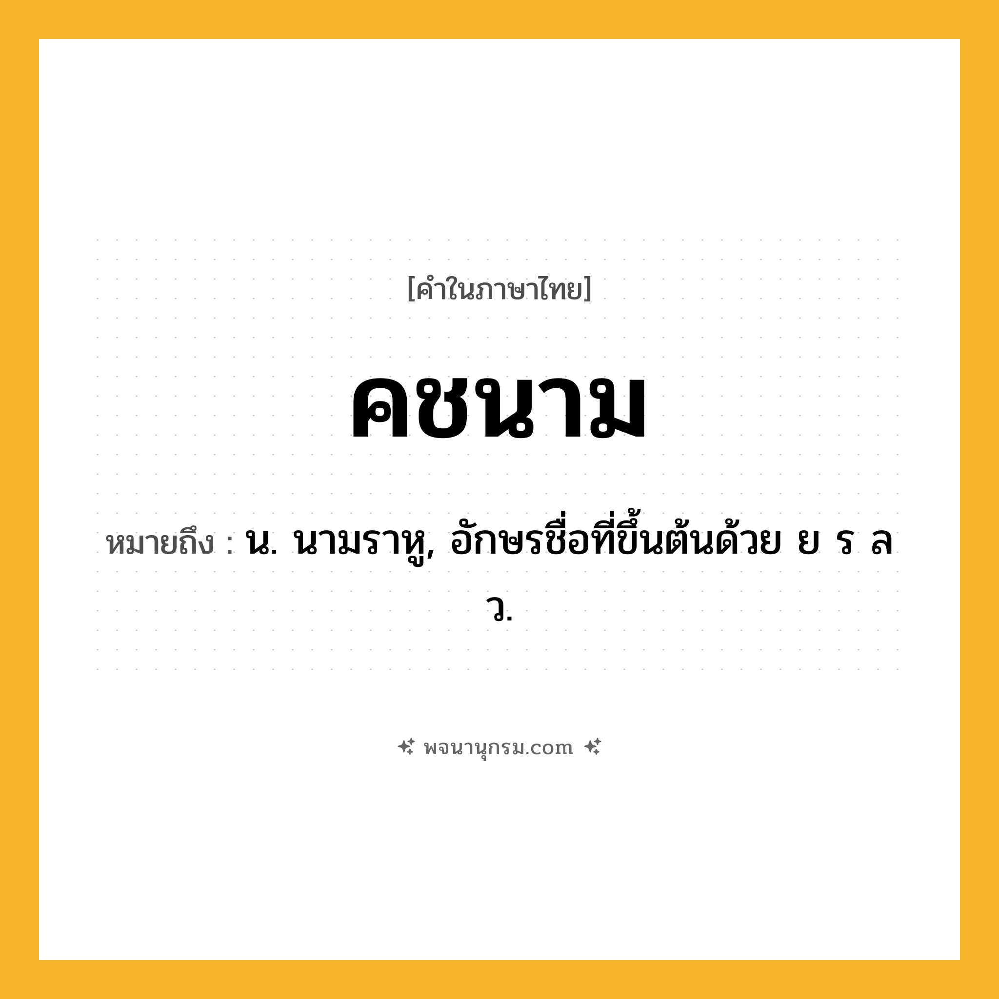 คชนาม ความหมาย หมายถึงอะไร?, คำในภาษาไทย คชนาม หมายถึง น. นามราหู, อักษรชื่อที่ขึ้นต้นด้วย ย ร ล ว.