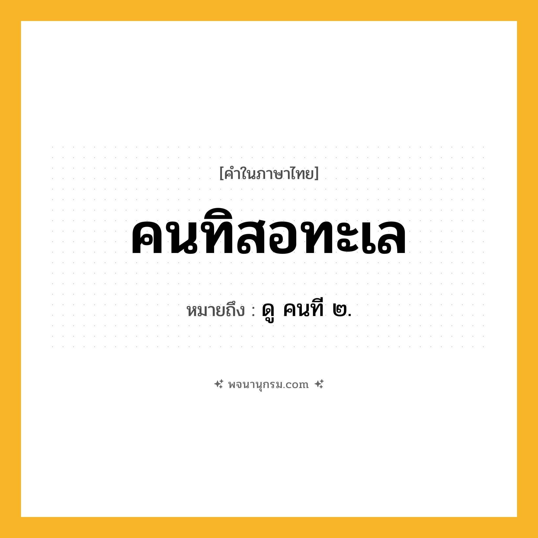 คนทิสอทะเล ความหมาย หมายถึงอะไร?, คำในภาษาไทย คนทิสอทะเล หมายถึง ดู คนที ๒.