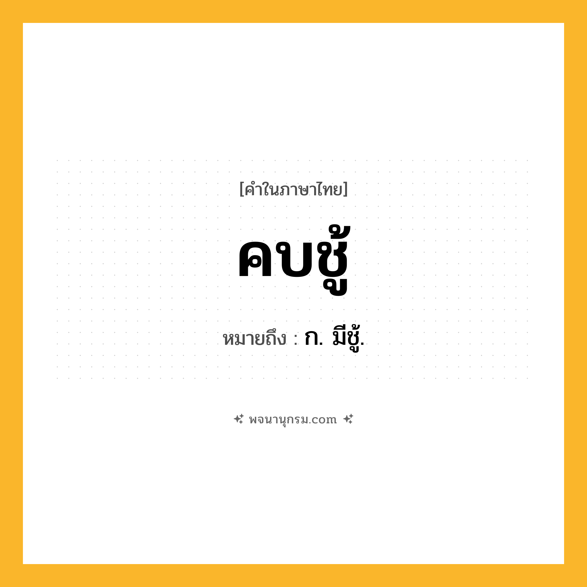 คบชู้ ความหมาย หมายถึงอะไร?, คำในภาษาไทย คบชู้ หมายถึง ก. มีชู้.