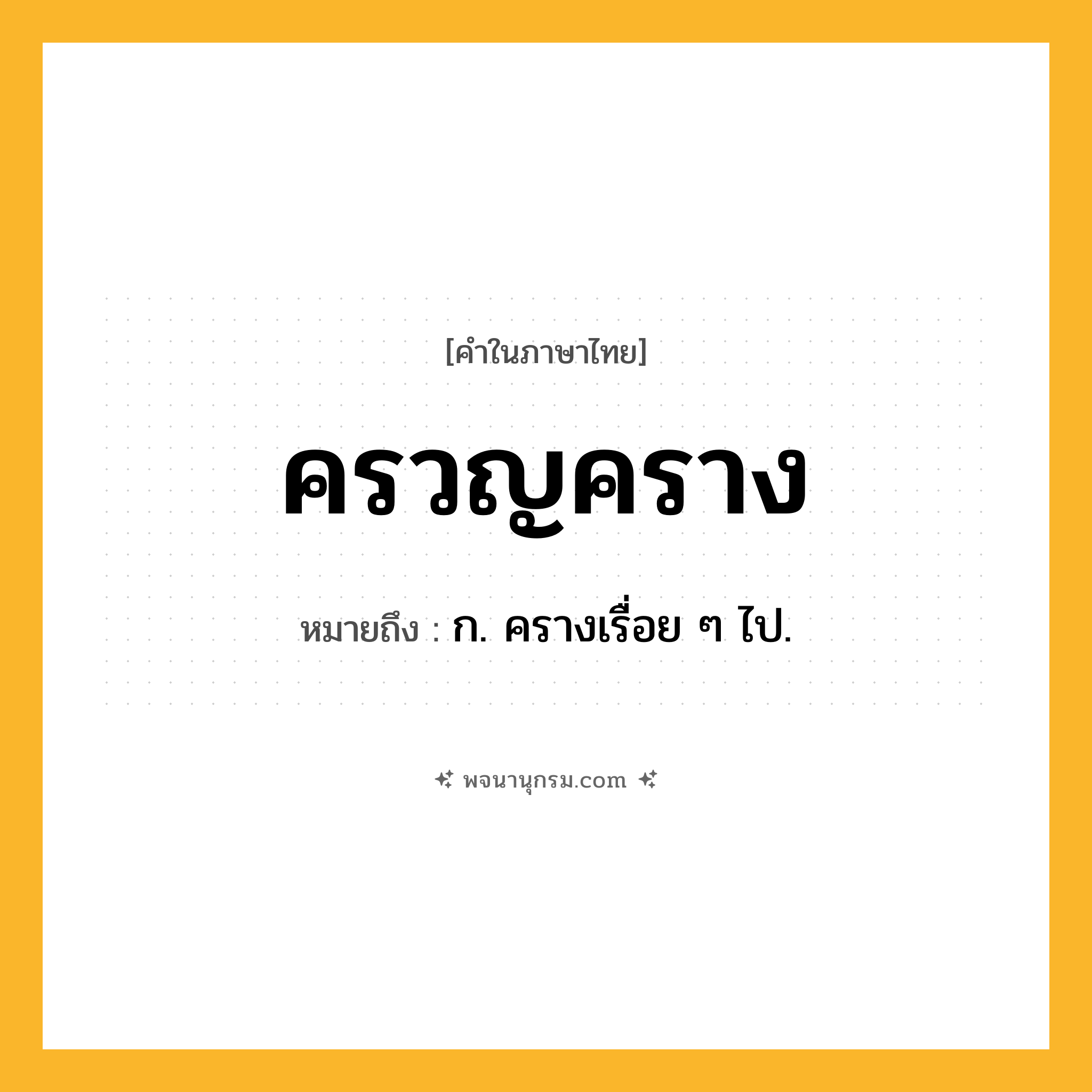 ครวญคราง ความหมาย หมายถึงอะไร?, คำในภาษาไทย ครวญคราง หมายถึง ก. ครางเรื่อย ๆ ไป.