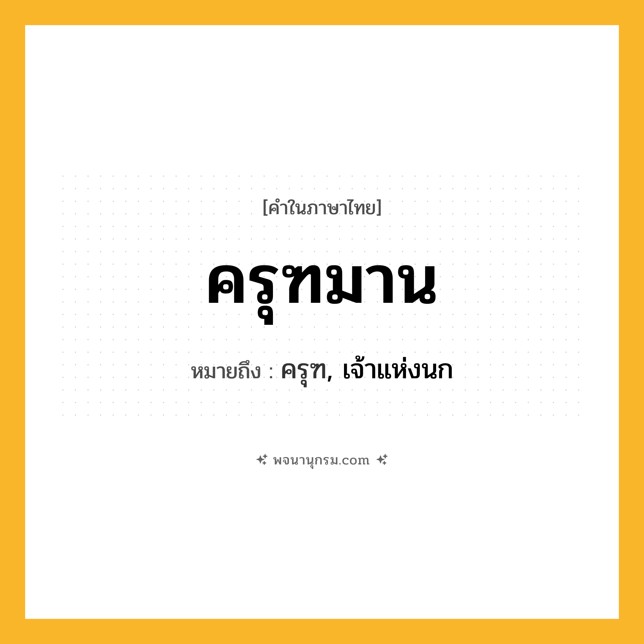 ครุฑมาน ความหมาย หมายถึงอะไร?, คำในภาษาไทย ครุฑมาน หมายถึง ครุฑ, เจ้าแห่งนก ประเภท คำนาม หมวด คำนาม
