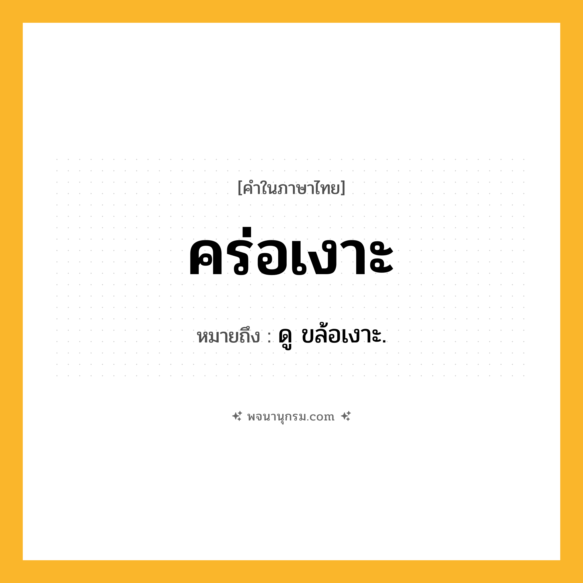 คร่อเงาะ ความหมาย หมายถึงอะไร?, คำในภาษาไทย คร่อเงาะ หมายถึง ดู ขล้อเงาะ.