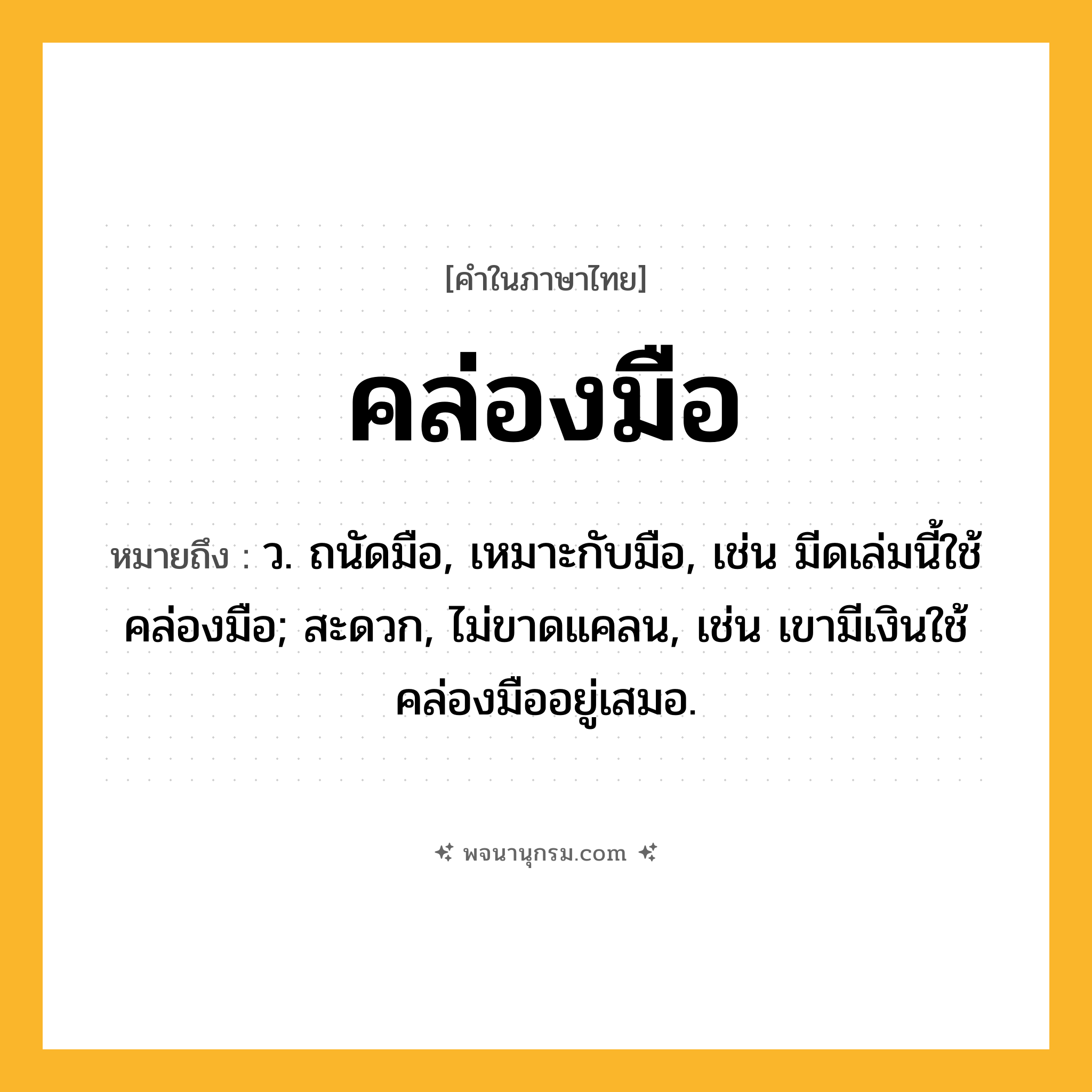 คล่องมือ ความหมาย หมายถึงอะไร?, คำในภาษาไทย คล่องมือ หมายถึง ว. ถนัดมือ, เหมาะกับมือ, เช่น มีดเล่มนี้ใช้คล่องมือ; สะดวก, ไม่ขาดแคลน, เช่น เขามีเงินใช้คล่องมืออยู่เสมอ.