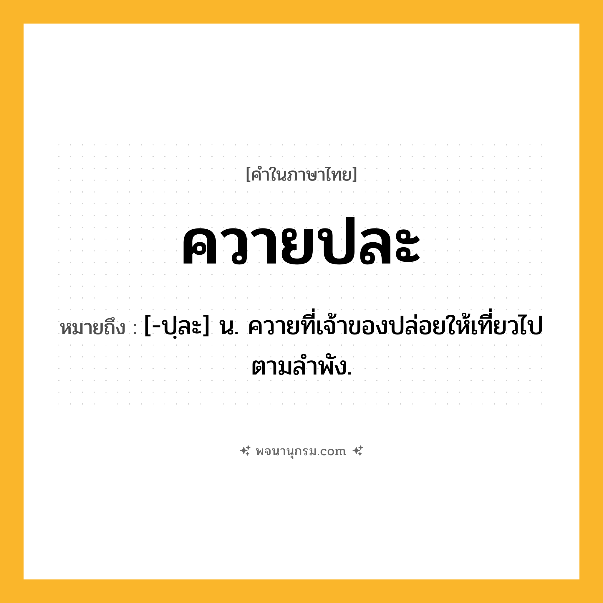 ควายปละ ความหมาย หมายถึงอะไร?, คำในภาษาไทย ควายปละ หมายถึง [-ปฺละ] น. ควายที่เจ้าของปล่อยให้เที่ยวไปตามลําพัง.