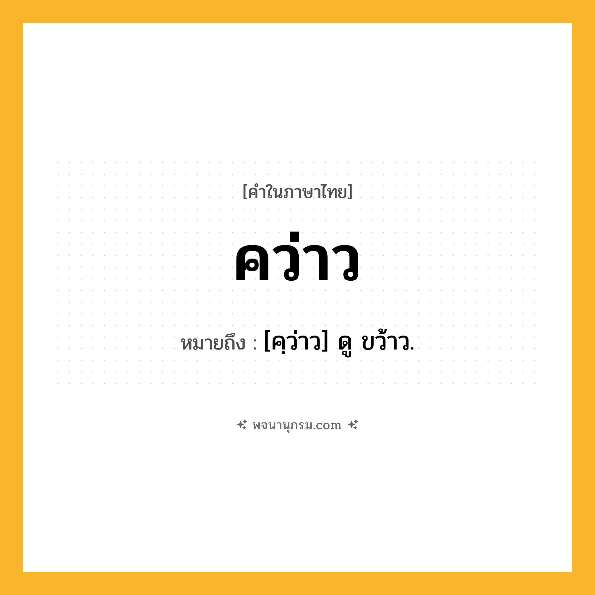 คว่าว ความหมาย หมายถึงอะไร?, คำในภาษาไทย คว่าว หมายถึง [คฺว่าว] ดู ขว้าว.