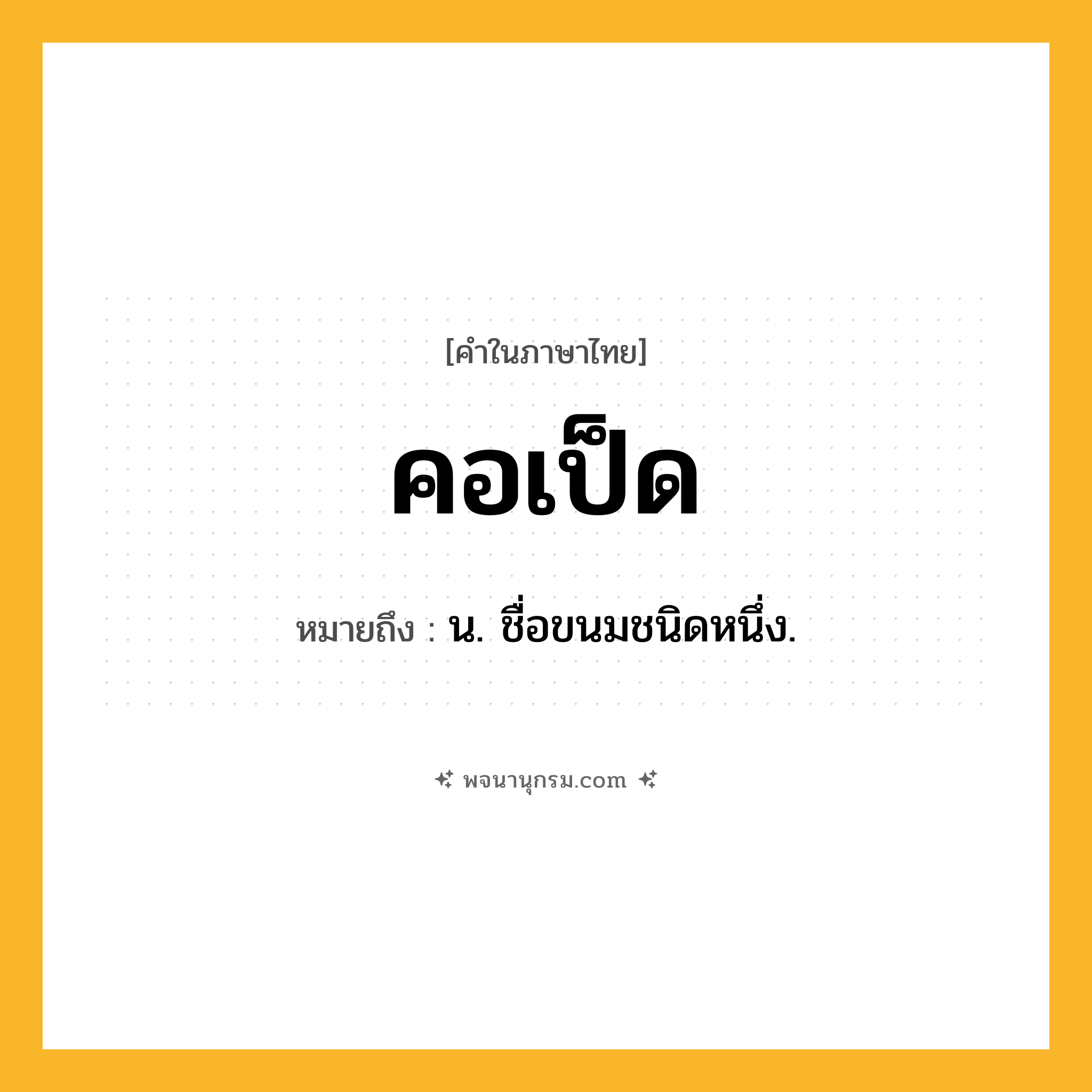 คอเป็ด ความหมาย หมายถึงอะไร?, คำในภาษาไทย คอเป็ด หมายถึง น. ชื่อขนมชนิดหนึ่ง.