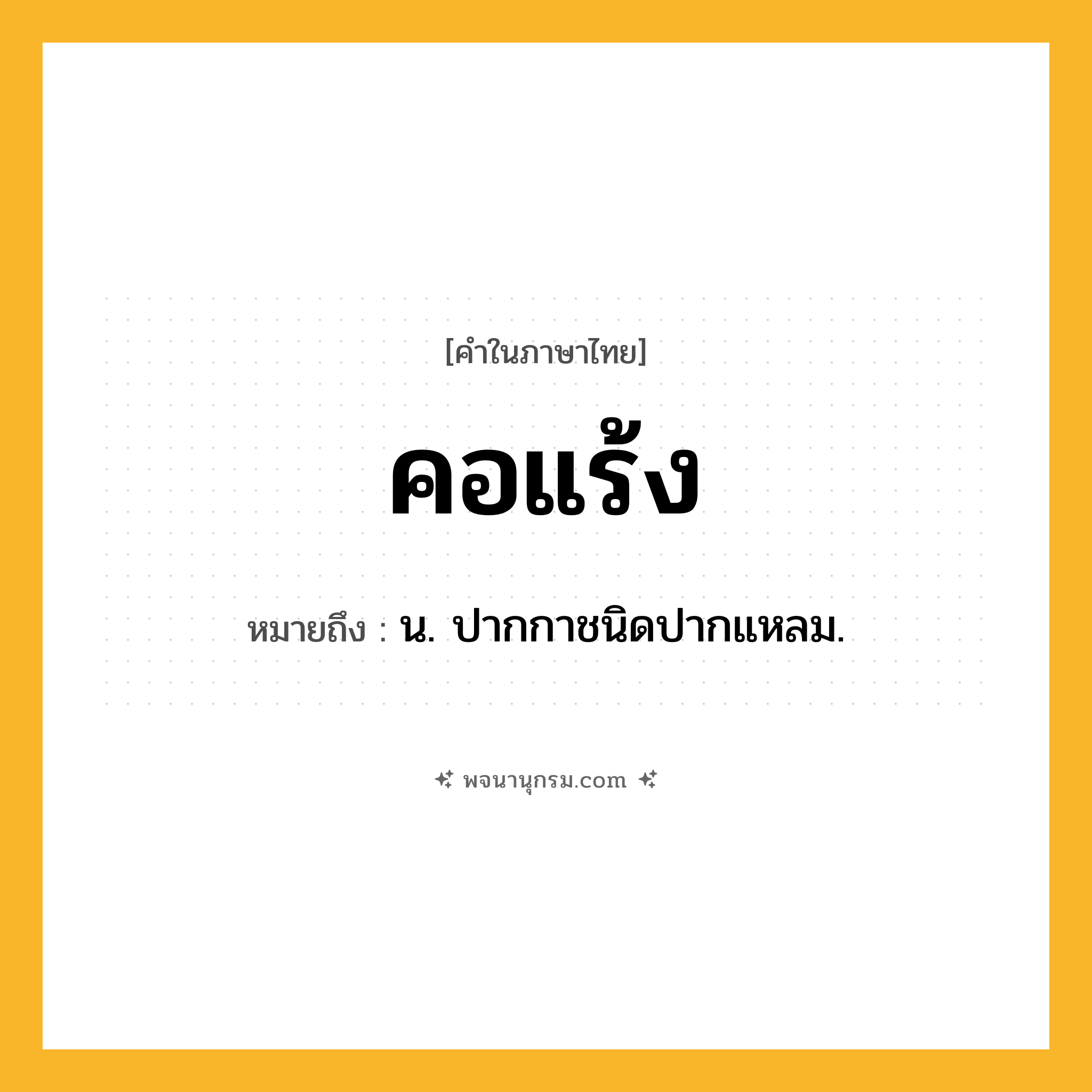 คอแร้ง ความหมาย หมายถึงอะไร?, คำในภาษาไทย คอแร้ง หมายถึง น. ปากกาชนิดปากแหลม.