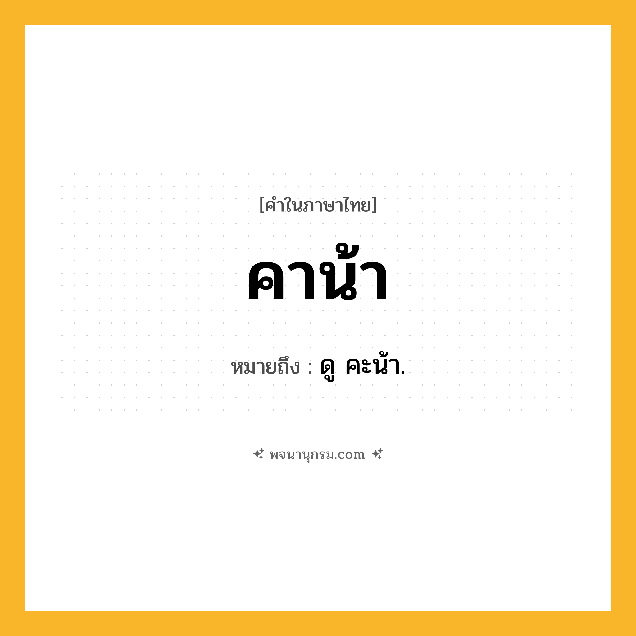 คาน้า ความหมาย หมายถึงอะไร?, คำในภาษาไทย คาน้า หมายถึง ดู คะน้า.
