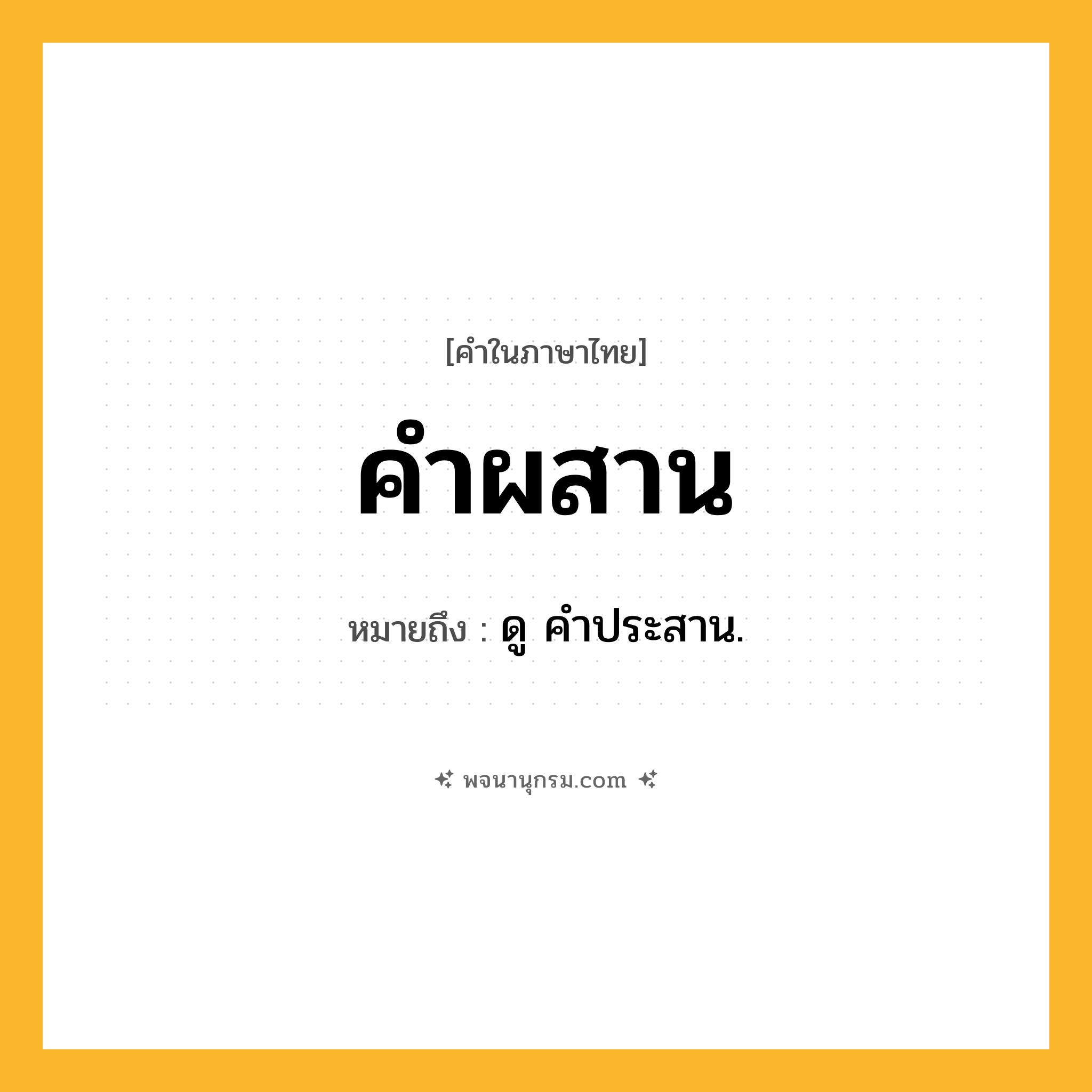คำผสาน ความหมาย หมายถึงอะไร?, คำในภาษาไทย คำผสาน หมายถึง ดู คำประสาน.