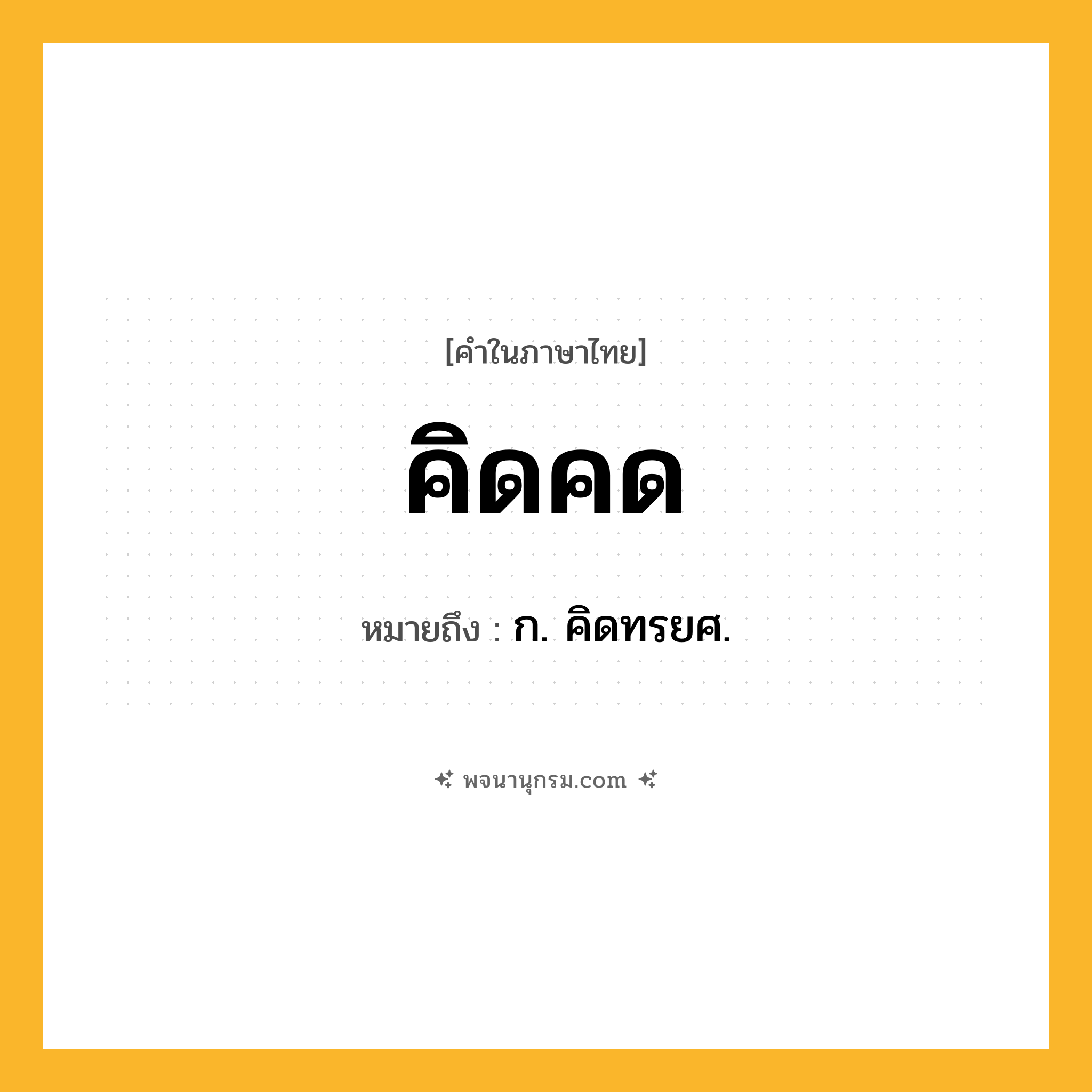 คิดคด ความหมาย หมายถึงอะไร?, คำในภาษาไทย คิดคด หมายถึง ก. คิดทรยศ.