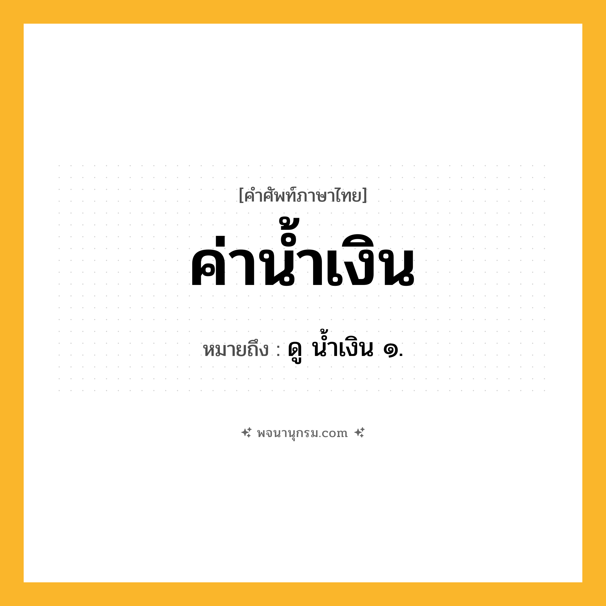 ค่าน้ำเงิน ความหมาย หมายถึงอะไร?, คำในภาษาไทย ค่าน้ำเงิน หมายถึง ดู น้ำเงิน ๑.