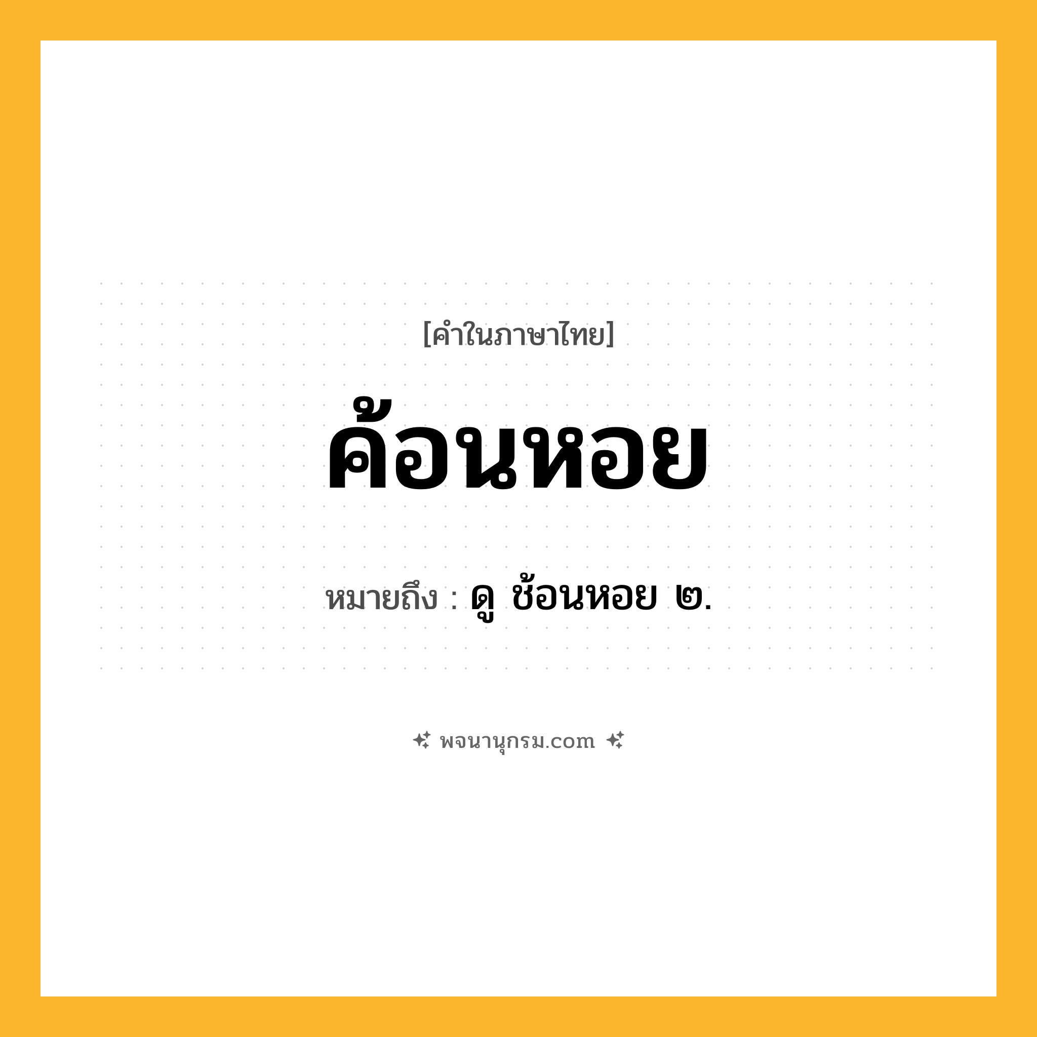 ค้อนหอย ความหมาย หมายถึงอะไร?, คำในภาษาไทย ค้อนหอย หมายถึง ดู ช้อนหอย ๒.