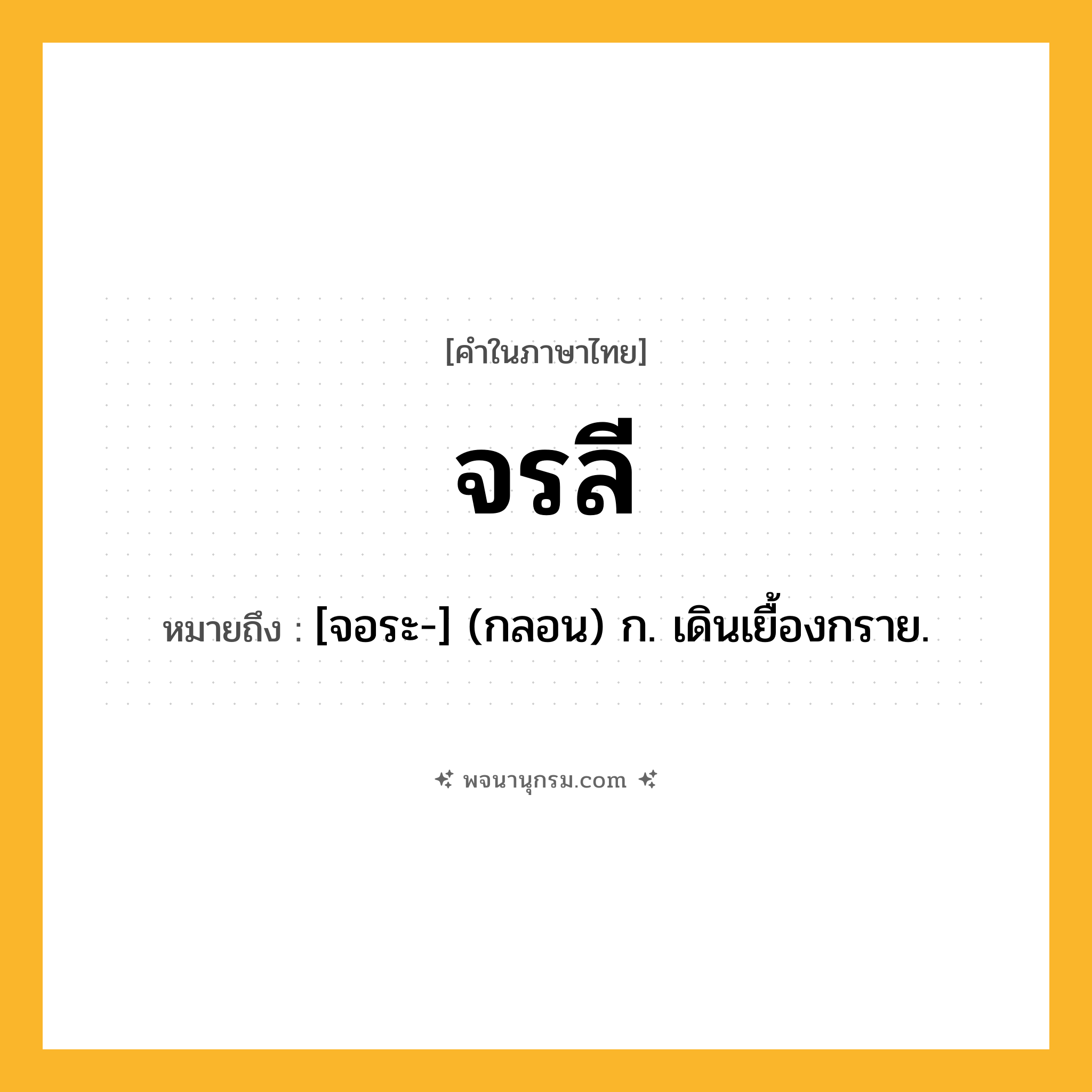 จรลี ความหมาย หมายถึงอะไร?, คำในภาษาไทย จรลี หมายถึง [จอระ-] (กลอน) ก. เดินเยื้องกราย.