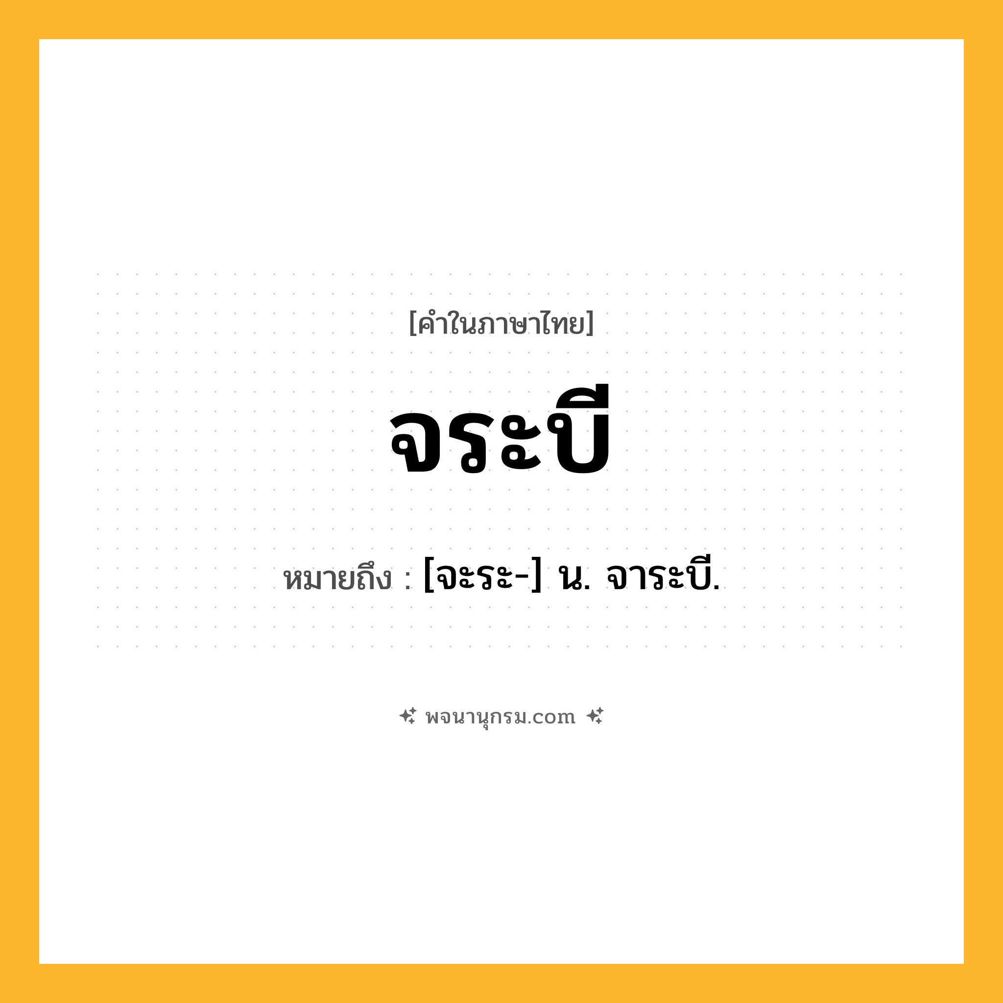 จระบี ความหมาย หมายถึงอะไร?, คำในภาษาไทย จระบี หมายถึง [จะระ-] น. จาระบี.