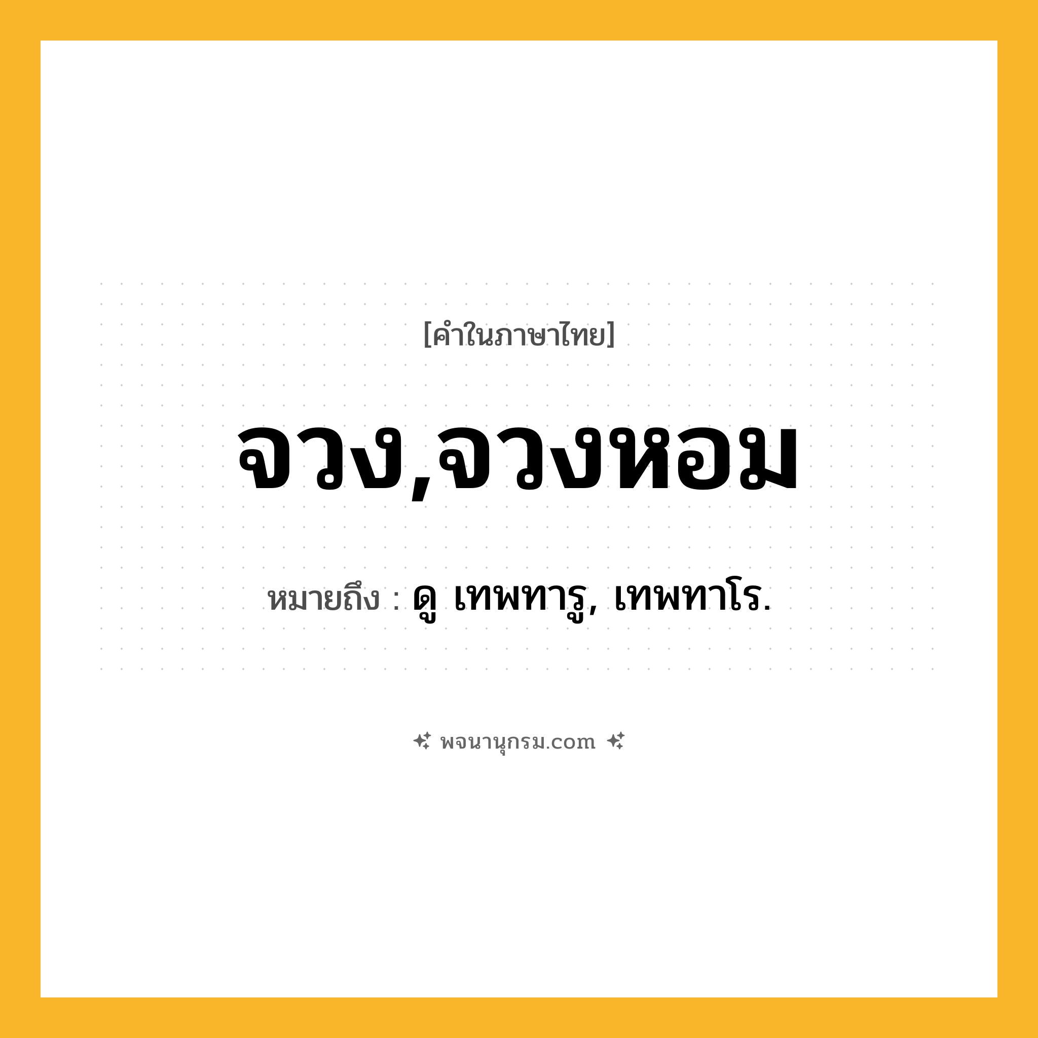 จวง,จวงหอม ความหมาย หมายถึงอะไร?, คำในภาษาไทย จวง,จวงหอม หมายถึง ดู เทพทารู, เทพทาโร.