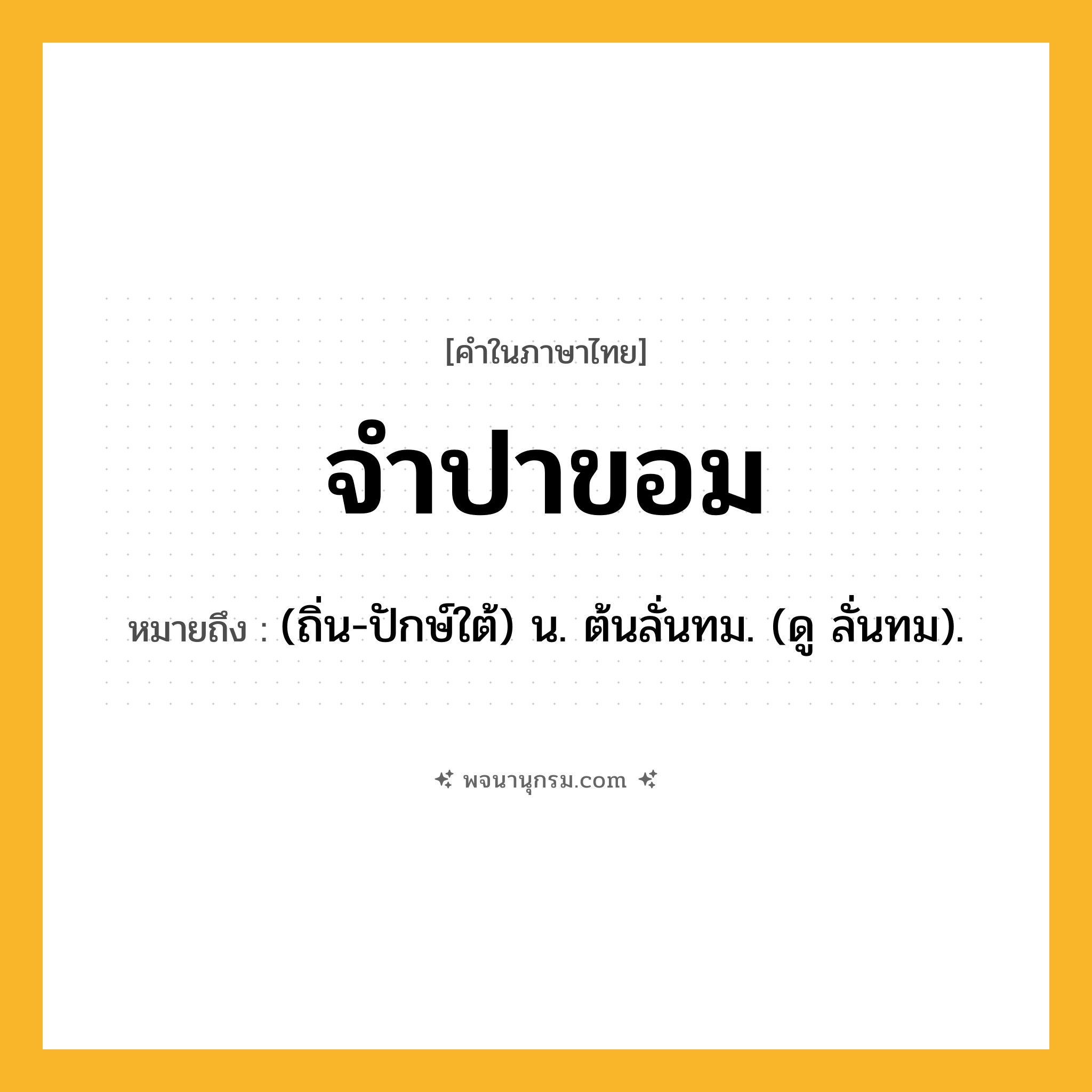 จำปาขอม ความหมาย หมายถึงอะไร?, คำในภาษาไทย จำปาขอม หมายถึง (ถิ่น-ปักษ์ใต้) น. ต้นลั่นทม. (ดู ลั่นทม).